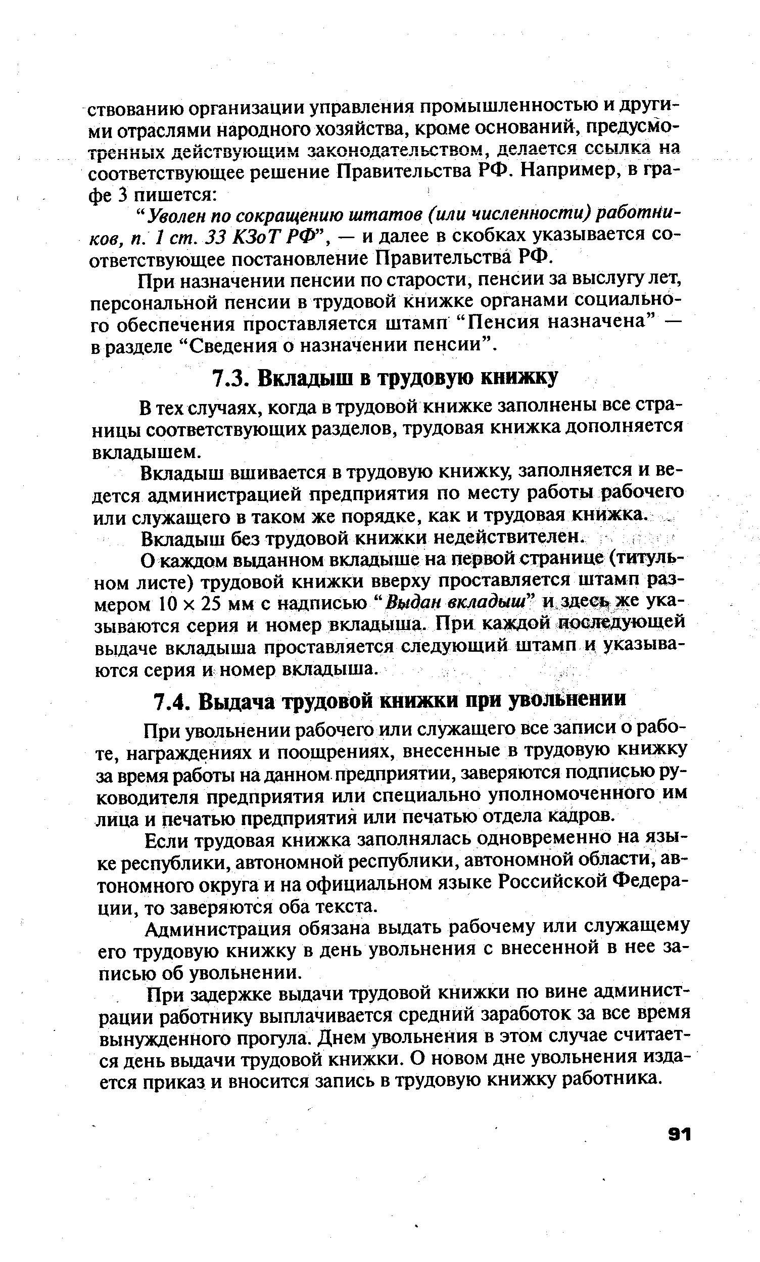 При увольнении рабочего или служащего все записи о работе, награждениях и поощрениях, внесенные в трудовую книжку за время работы на данном предприятии, заверяются подписью руководителя предприятия или специально уполномоченного им лица и печатью предприятия или печатью отдела кадров.
