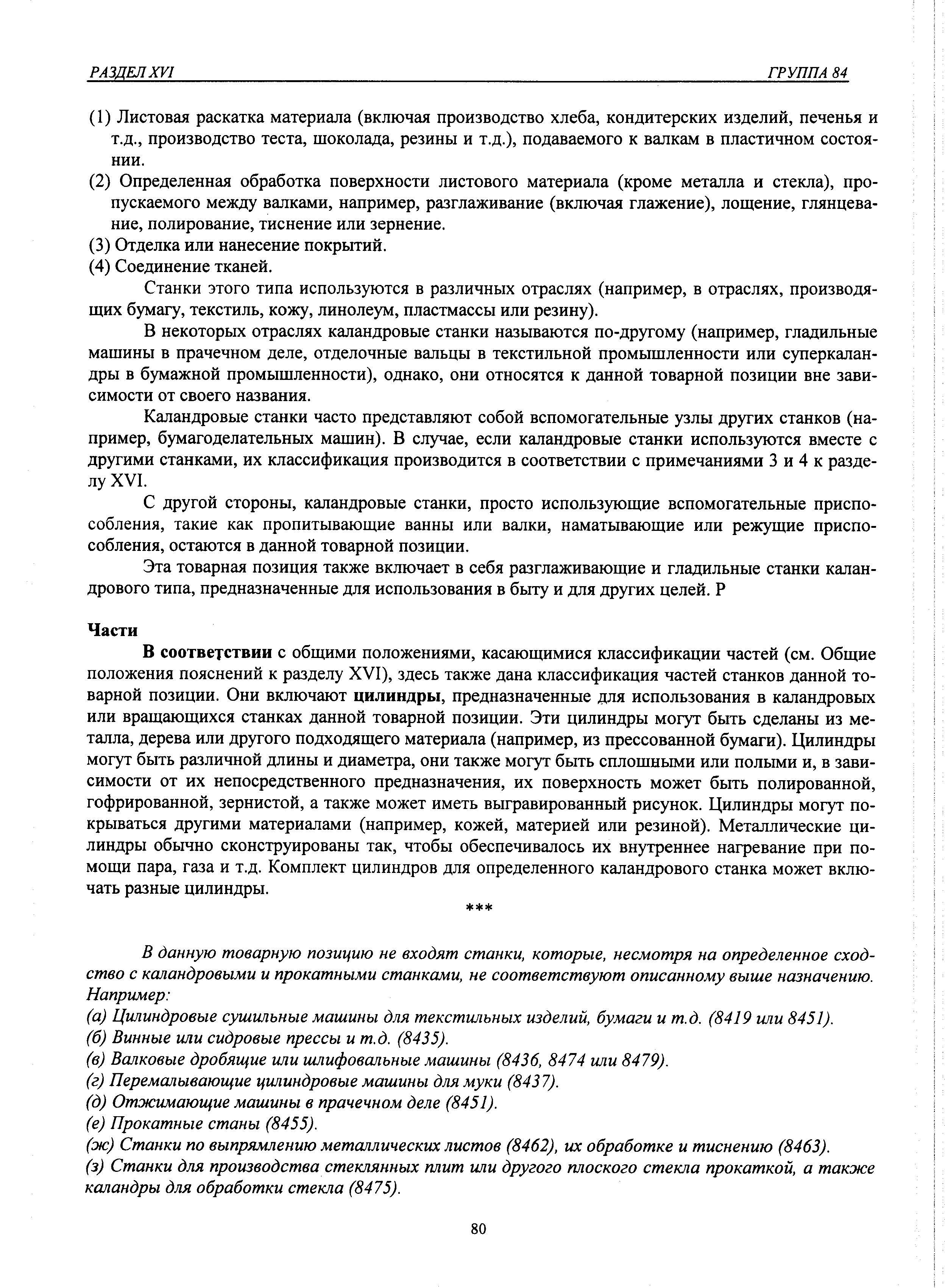 Станки этого типа используются в различных отраслях (например, в отраслях, производящих бумагу, текстиль, кожу, линолеум, пластмассы или резину).
