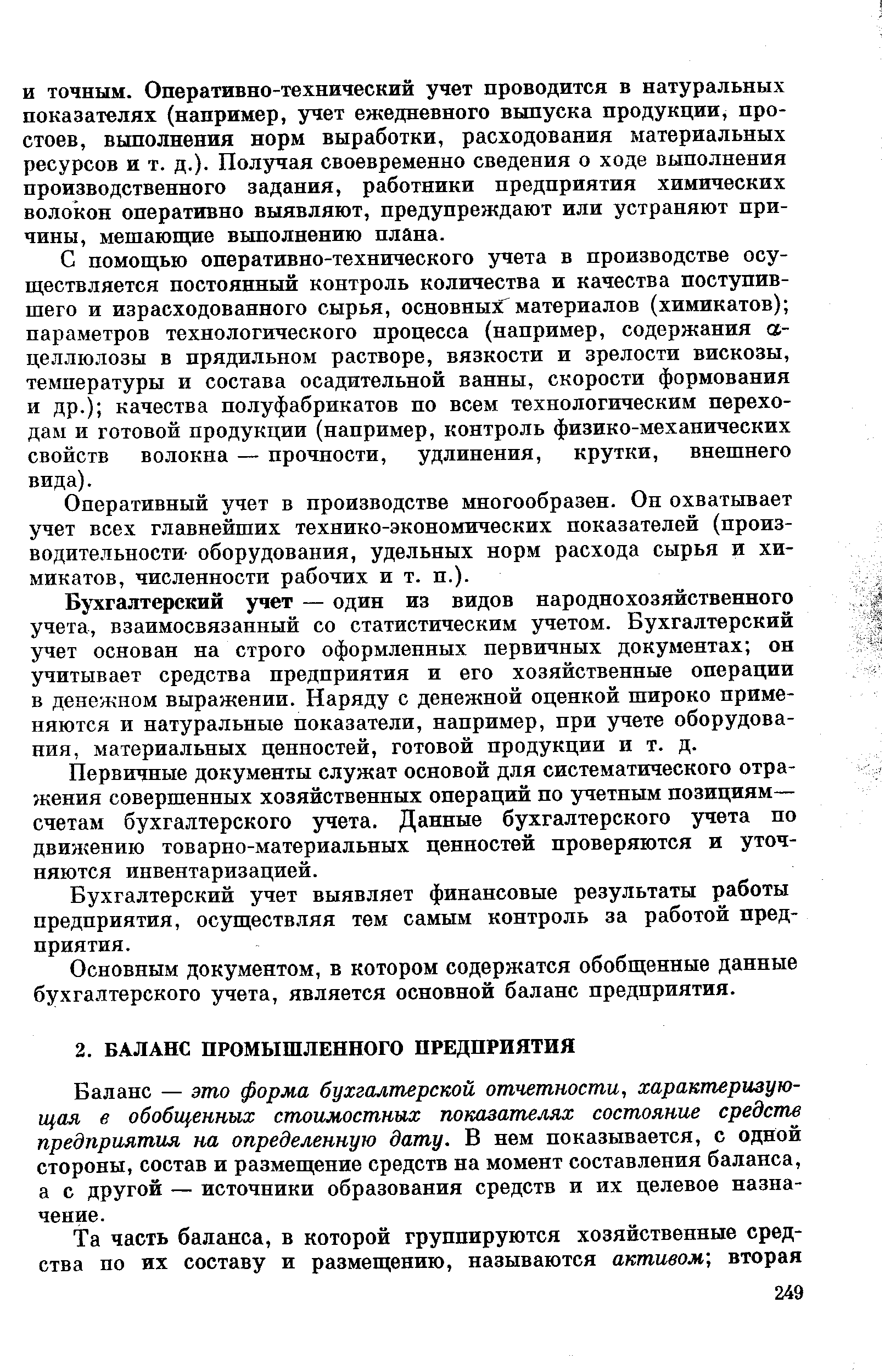 Баланс — это форма бухгалтерской отчетности, характеризующая в обобщенных стоимостных показателях состояние средств предприятия на определенную дату. В нем показывается, с одной стороны, состав и размещение средств на момент составления баланса, а с другой — источники образования средств и их целевое назначение.
