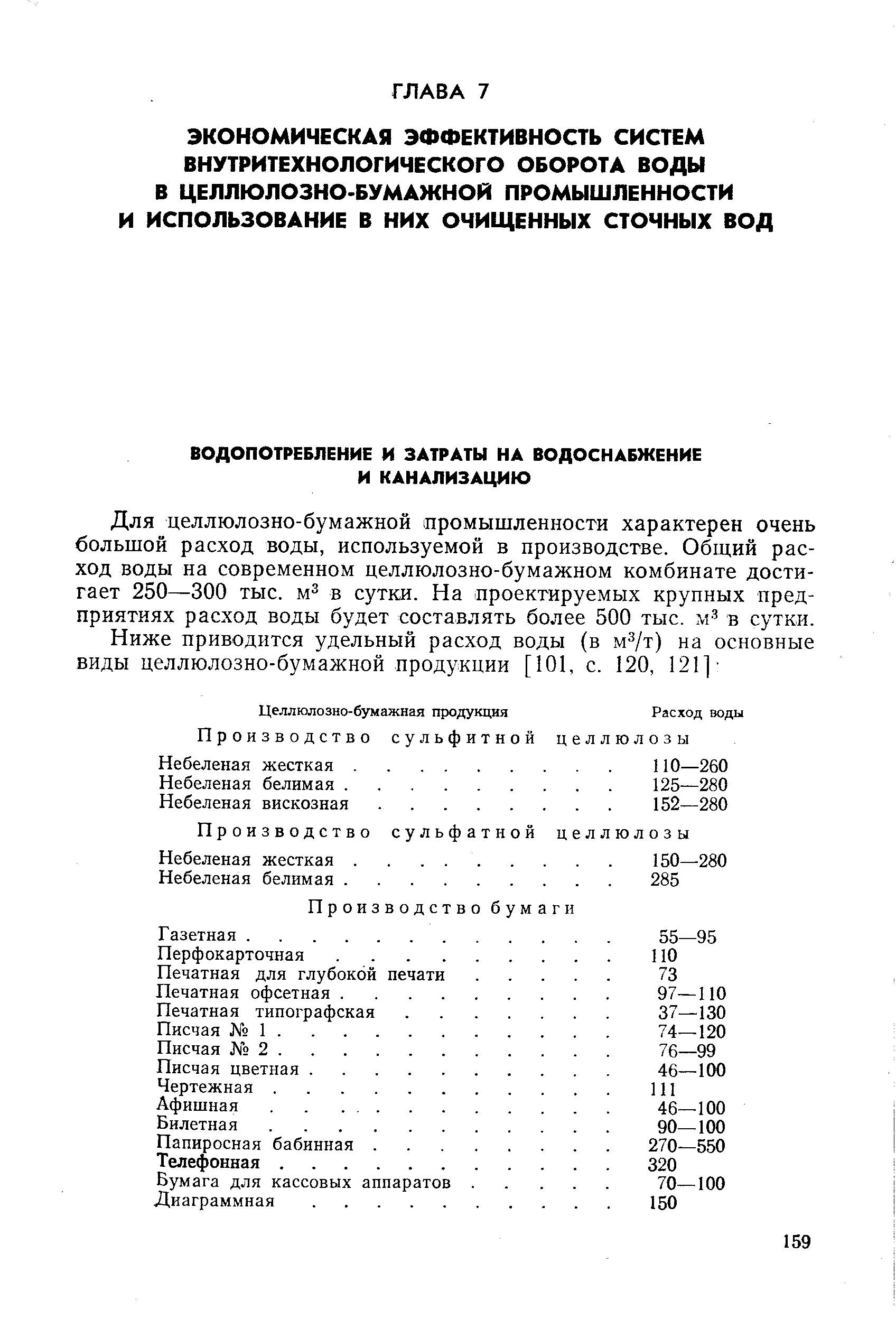 Для целлюлозно-бумажной промышленности характерен очень большой расход воды, используемой в производстве. Общий расход воды на современном целлюлозно-бумажном комбинате достигает 250—300 тыс. м3 в сутки. На проектируемых крупных предприятиях расход воды будет составлять более 500 тыс. м3 в сутки.
