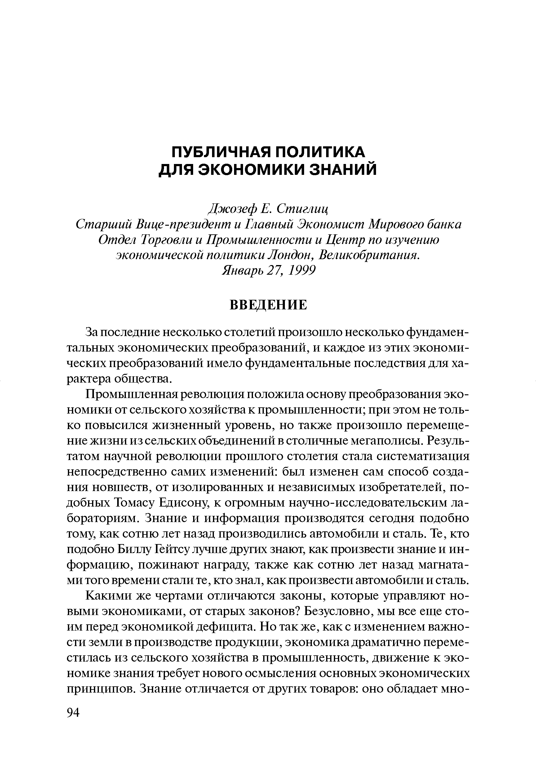 За последние несколько столетий произошло несколько фундаментальных экономических преобразований, и каждое из этих экономических преобразований имело фундаментальные последствия для характера общества.
