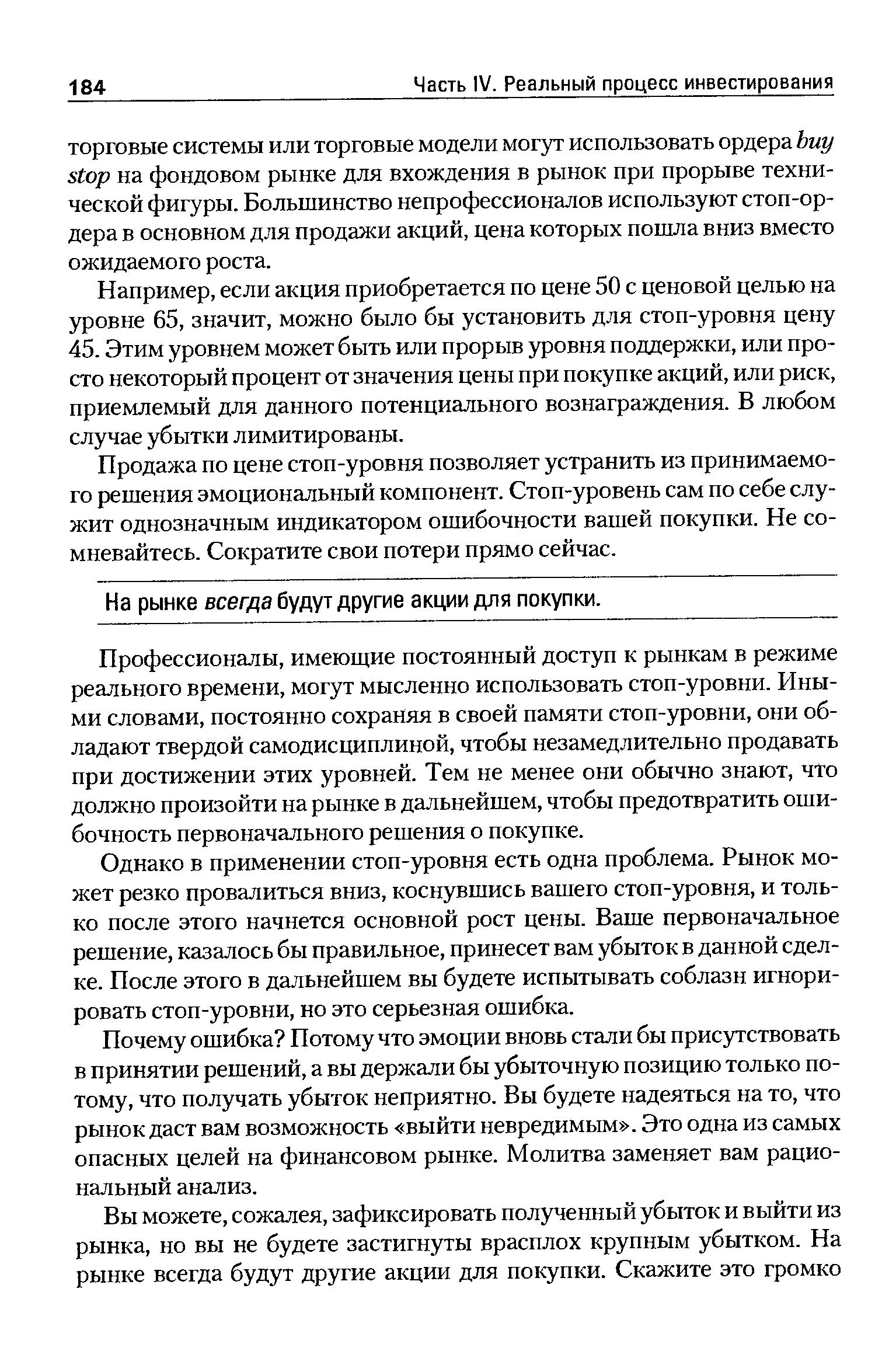 Например, если акция приобретается по цене 50 с ценовой целью на уровне 65, значит, можно было бы установить для стоп-уровня цену 45. Этим уровнем может быть или прорыв уровня поддержки, или просто некоторый процент от значения цены при покупке акций, или риск, приемлемый для данного потенциального вознаграждения. В любом случае убытки лимитированы.
