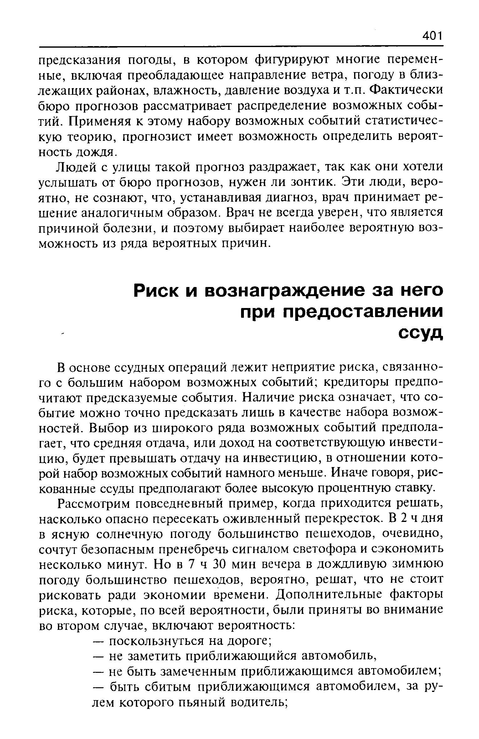 В основе ссудных операций лежит неприятие риска, связанного с большим набором возможных событий кредиторы предпочитают предсказуемые события. Наличие риска означает, что событие можно точно предсказать лишь в качестве набора возможностей. Выбор из широкого ряда возможных событий предполагает, что средняя отдача, или доход на соответствующую инвестицию, будет превышать отдачу на инвестицию, в отношении которой набор возможных событий намного меньше. Иначе говоря, рискованные ссуды предполагают более высокую процентную ставку.
