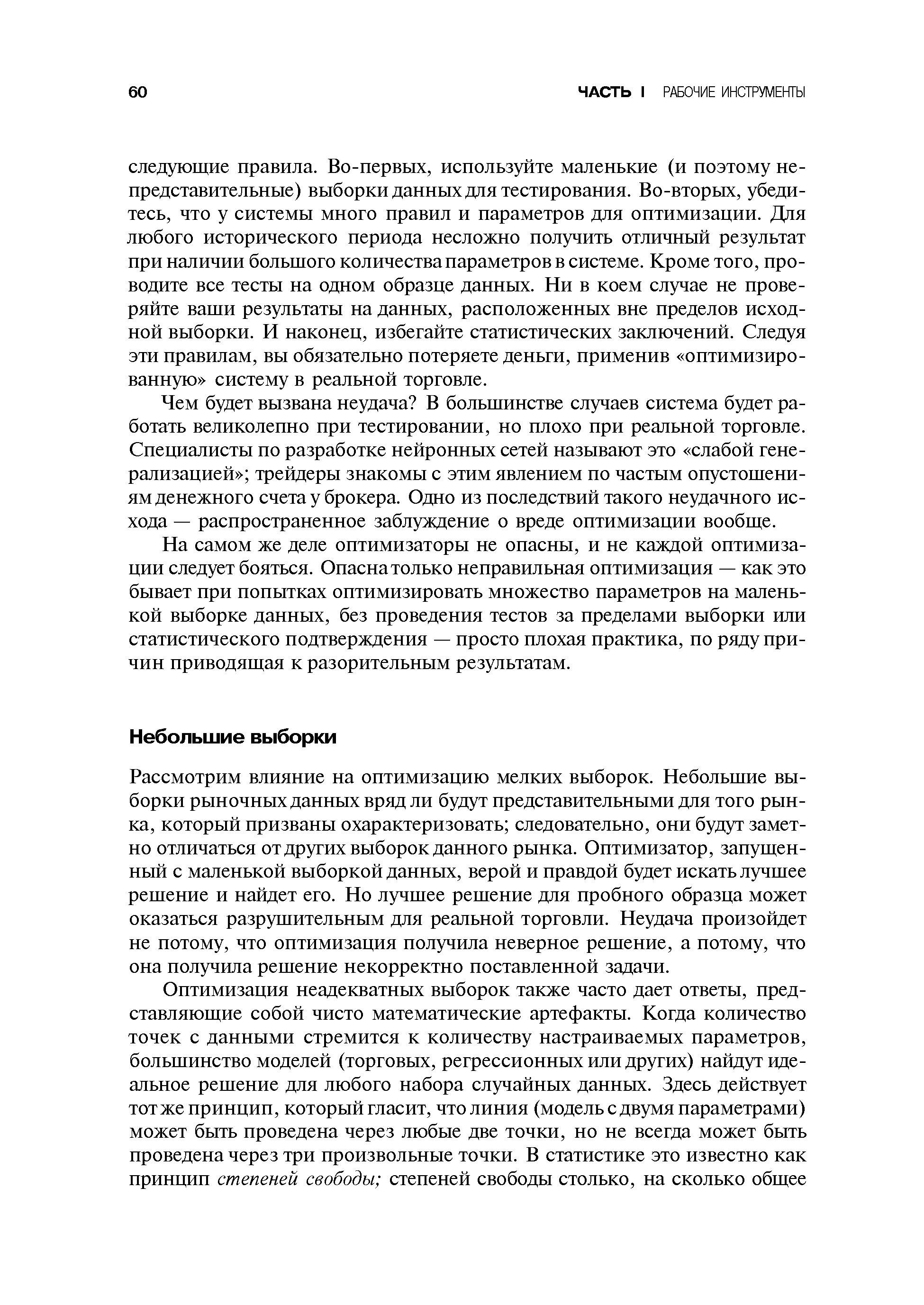 Чем будет вызвана неудача В большинстве случаев система будет работать великолепно при тестировании, но плохо при реальной торговле. Специалисты по разработке нейронных сетей называют это слабой генерализацией трейдеры знакомы с этим явлением по частым опустошениям денежного счета у брокера. Одно из последствий такого неудачного исхода — распространенное заблуждение о вреде оптимизации вообще.
