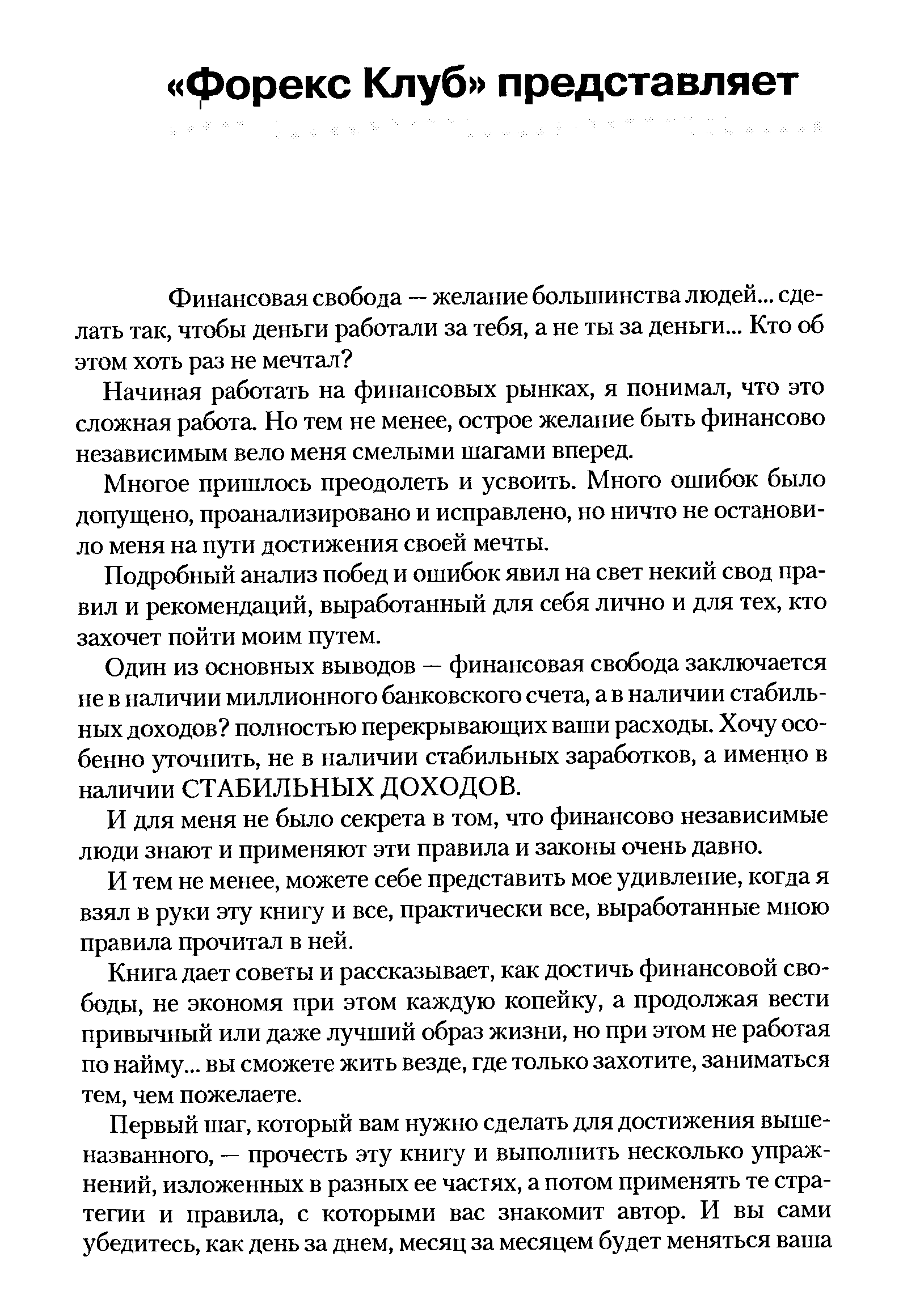 Начиная работать на финансовых рынках, я понимал, что это сложная работа. Но тем не менее, острое желание быть финансово независимым вело меня смелыми шагами вперед.
