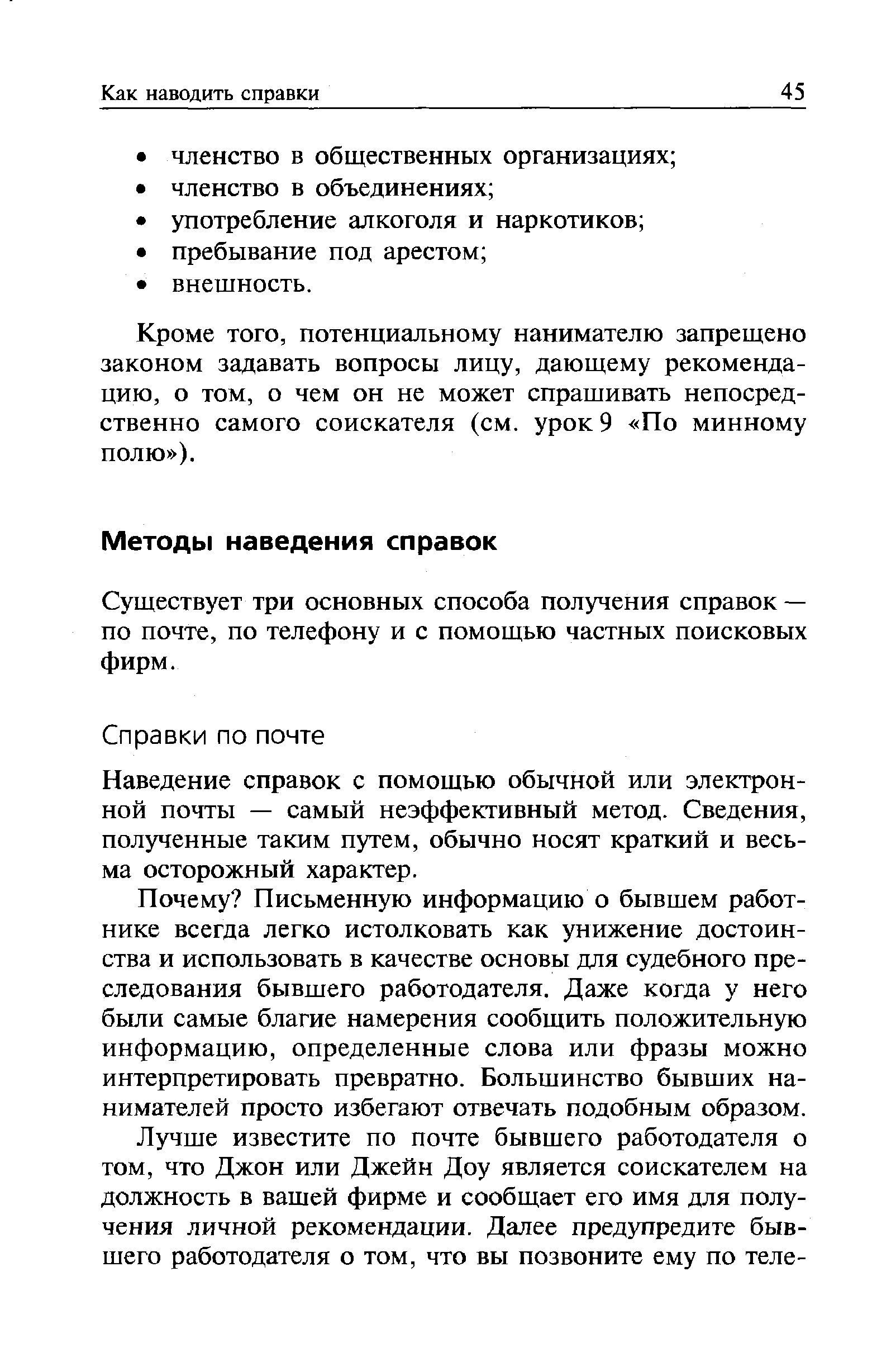 Кроме того, потенциальному нанимателю запрещено законом задавать вопросы лицу, дающему рекомендацию, о том, о чем он не может спрашивать непосредственно самого соискателя (см. урок 9 По минному полю ).
