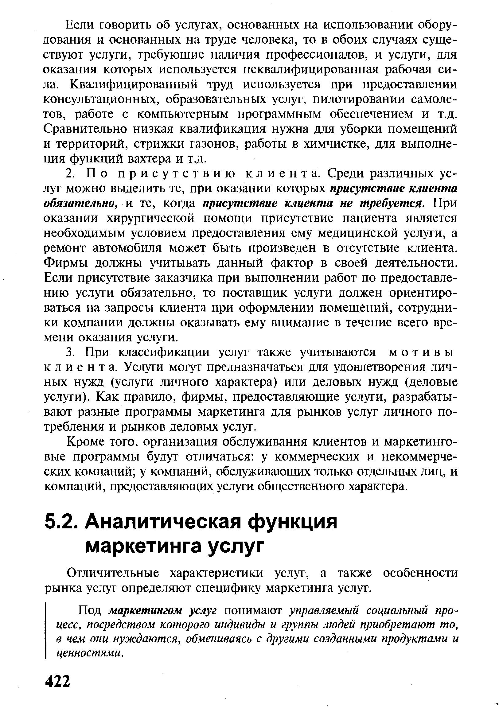 Отличительные характеристики услуг, а также особенности рынка услуг определяют специфику маркетинга услуг.
