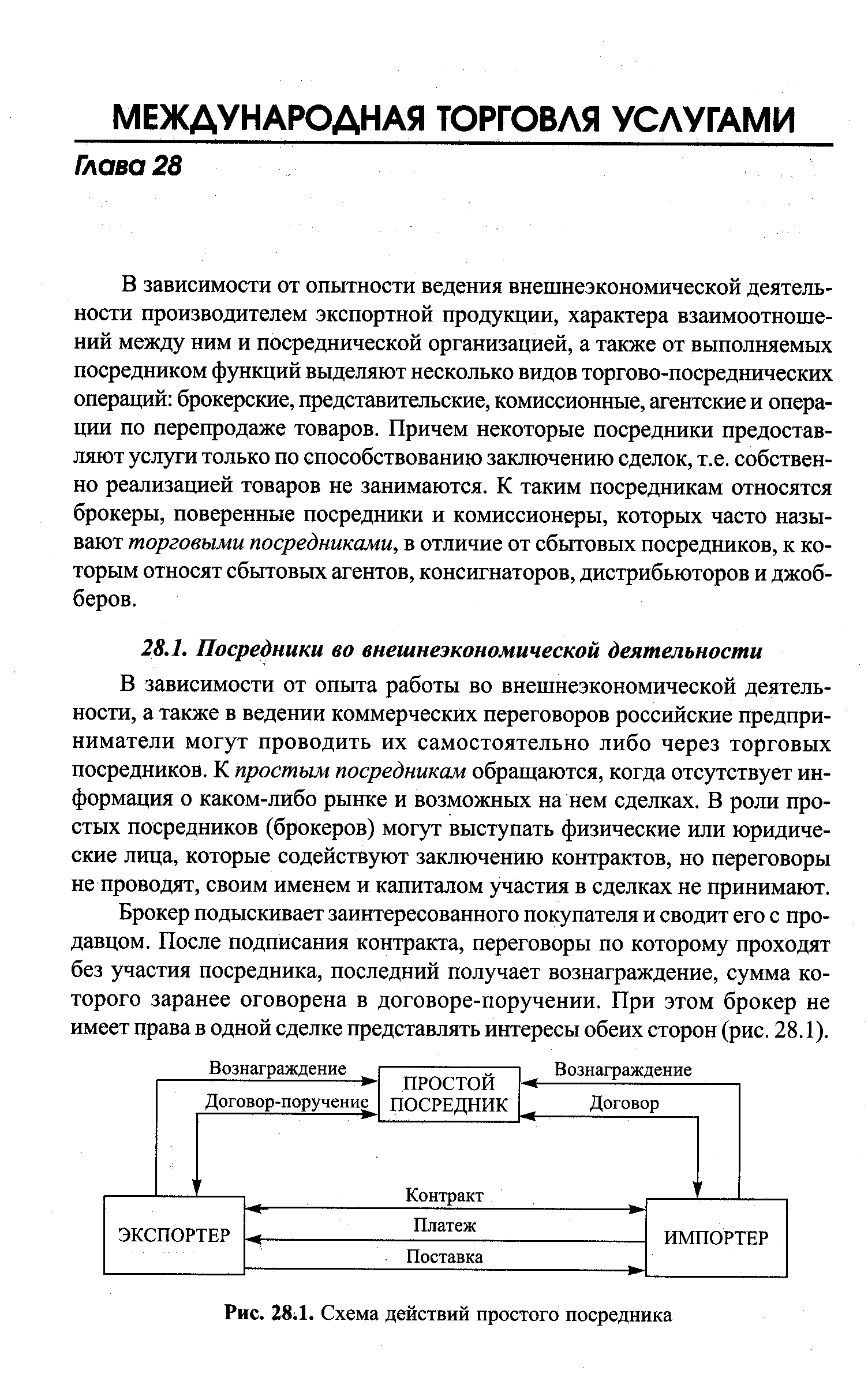 В зависимости от опыта работы во внешнеэкономической деятельности, а также в ведении коммерческих переговоров российские предприниматели могут проводить их самостоятельно либо через торговых посредников. К простым посредникам обращаются, когда отсутствует информация о каком-либо рынке и возможных на нем сделках. В роли простых посредников (брокеров) могут выступать физические или юридические лица, которые содействуют заключению контрактов, но переговоры не проводят, своим именем и капиталом участия в сделках не принимают.
