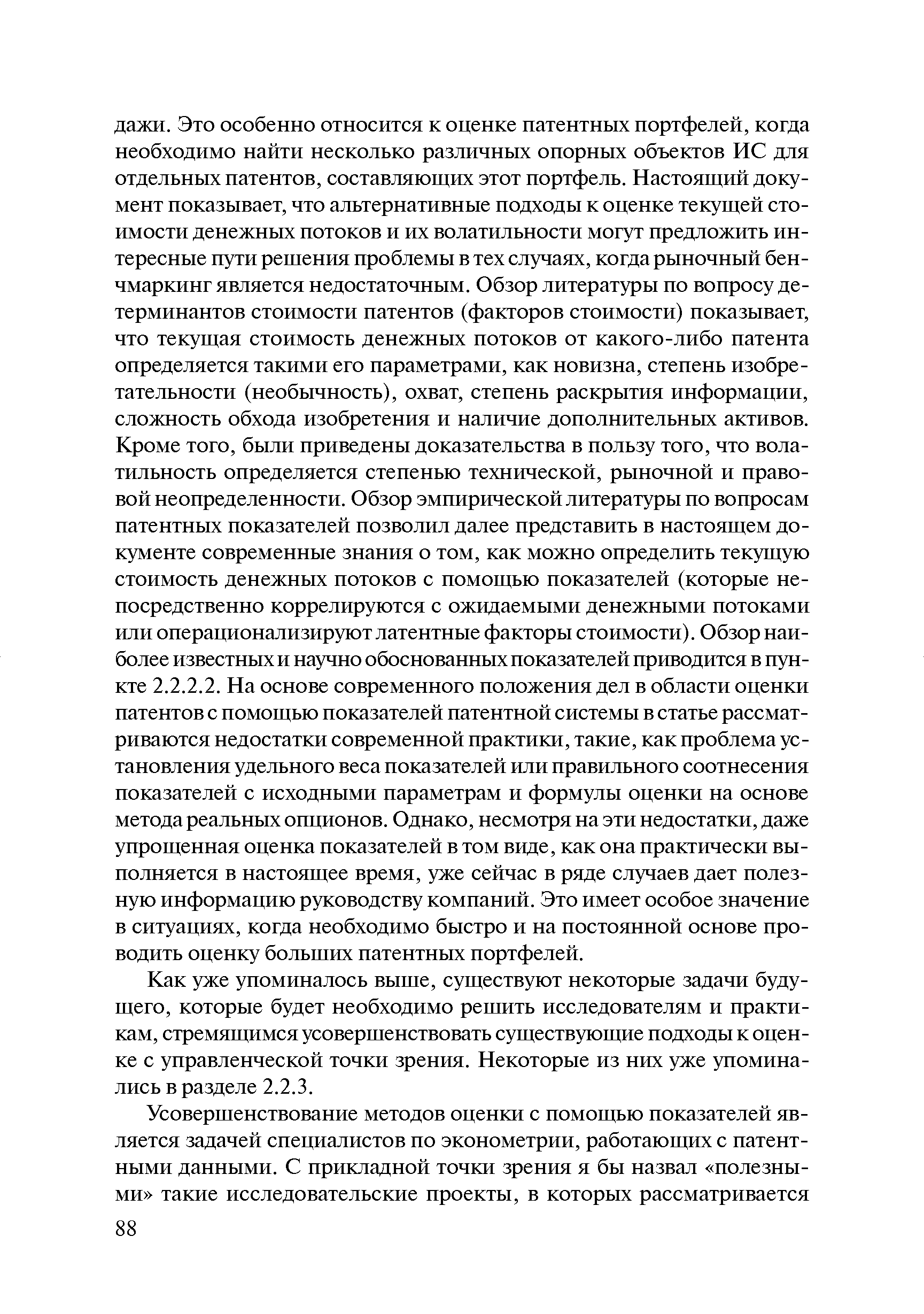 Как уже упоминалось выше, существуют некоторые задачи будущего, которые будет необходимо решить исследователям и практикам, стремящимся усовершенствовать существующие подходы к оценке с управленческой точки зрения. Некоторые из них уже упоминались в разделе 2.2.3.
