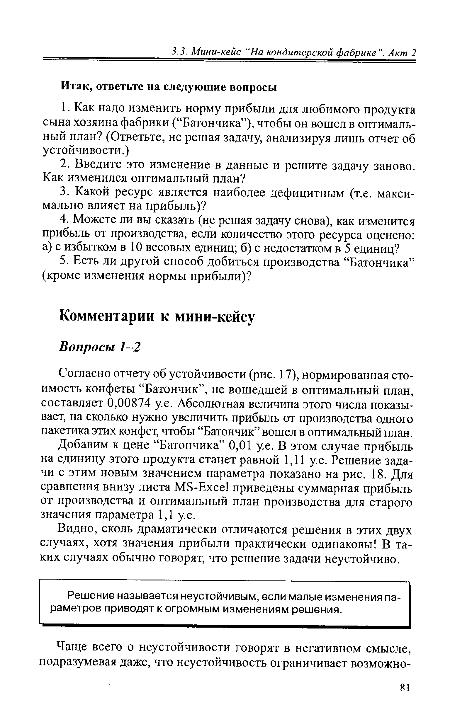 Согласно отчету об устойчивости (рис. 17), нормированная стоимость конфеты Батончик , не вошедшей в оптимальный план, составляет 0,00874 у.е. Абсолютная величина этого числа показывает, на сколько нужно увеличить прибыль от производства одного пакетика этих конфет, чтобы Батончик вошел в оптимальный план.
