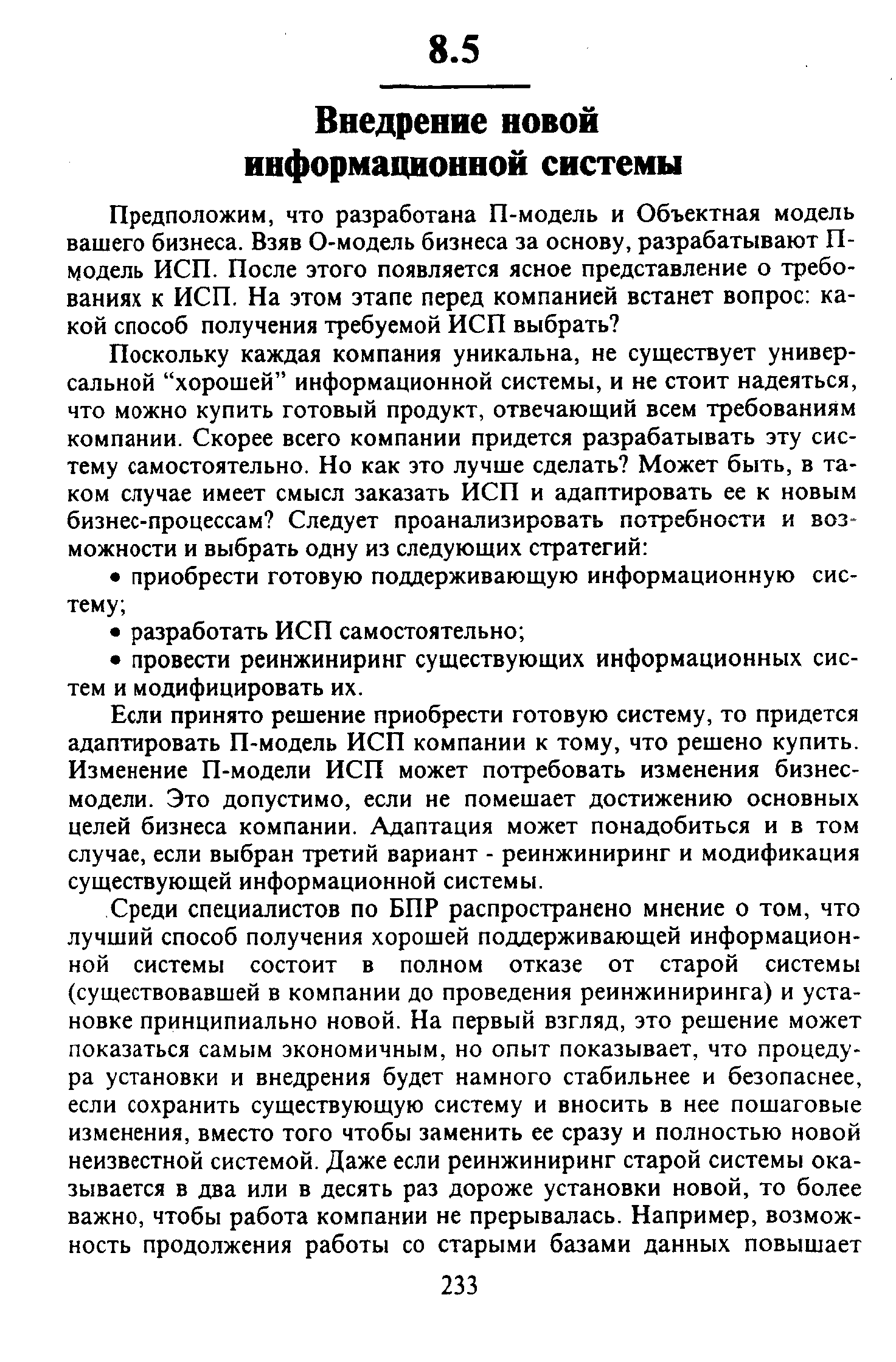 Если принято решение приобрести готовую систему, то придется адаптировать П-модель ИСП компании к тому, что решено купить. Изменение П-модели ИСП может потребовать изменения бизнес-модели. Это допустимо, если не помешает достижению основных целей бизнеса компании. Адаптация может понадобиться и в том случае, если выбран третий вариант - реинжиниринг и модификация существующей информационной системы.
