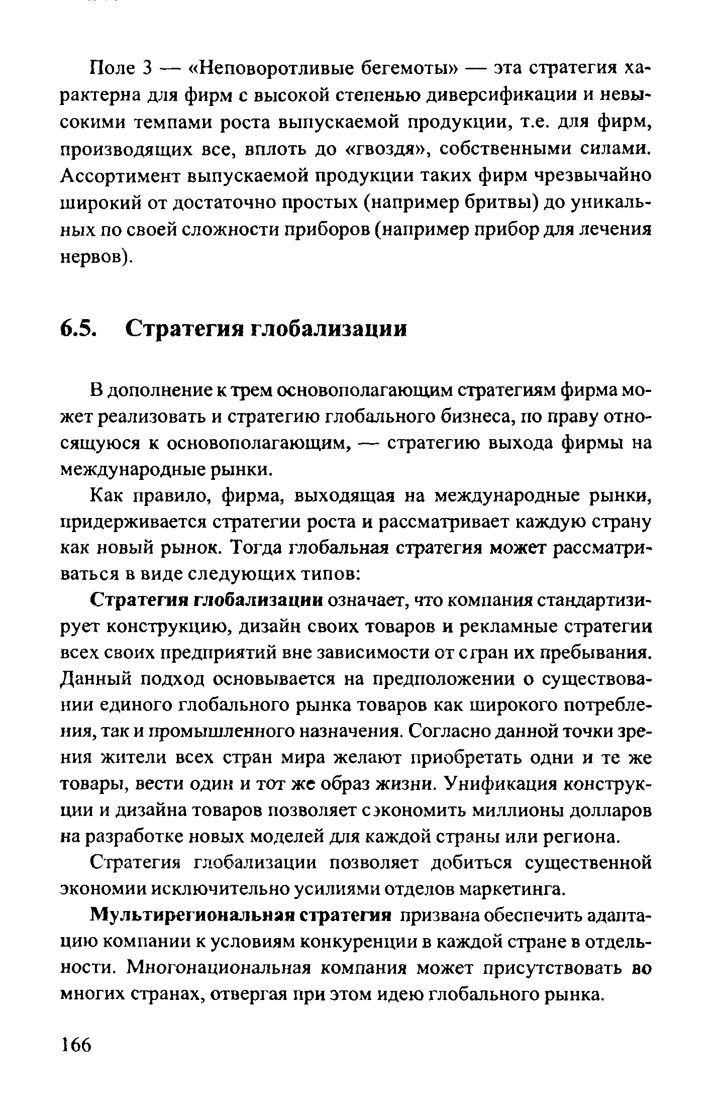 В дополнение к трем основополагающим стратегиям фирма может реализовать и стратегию глобального бизнеса, по праву относящуюся к основополагающим, — стратегию выхода фирмы на международные рынки.
