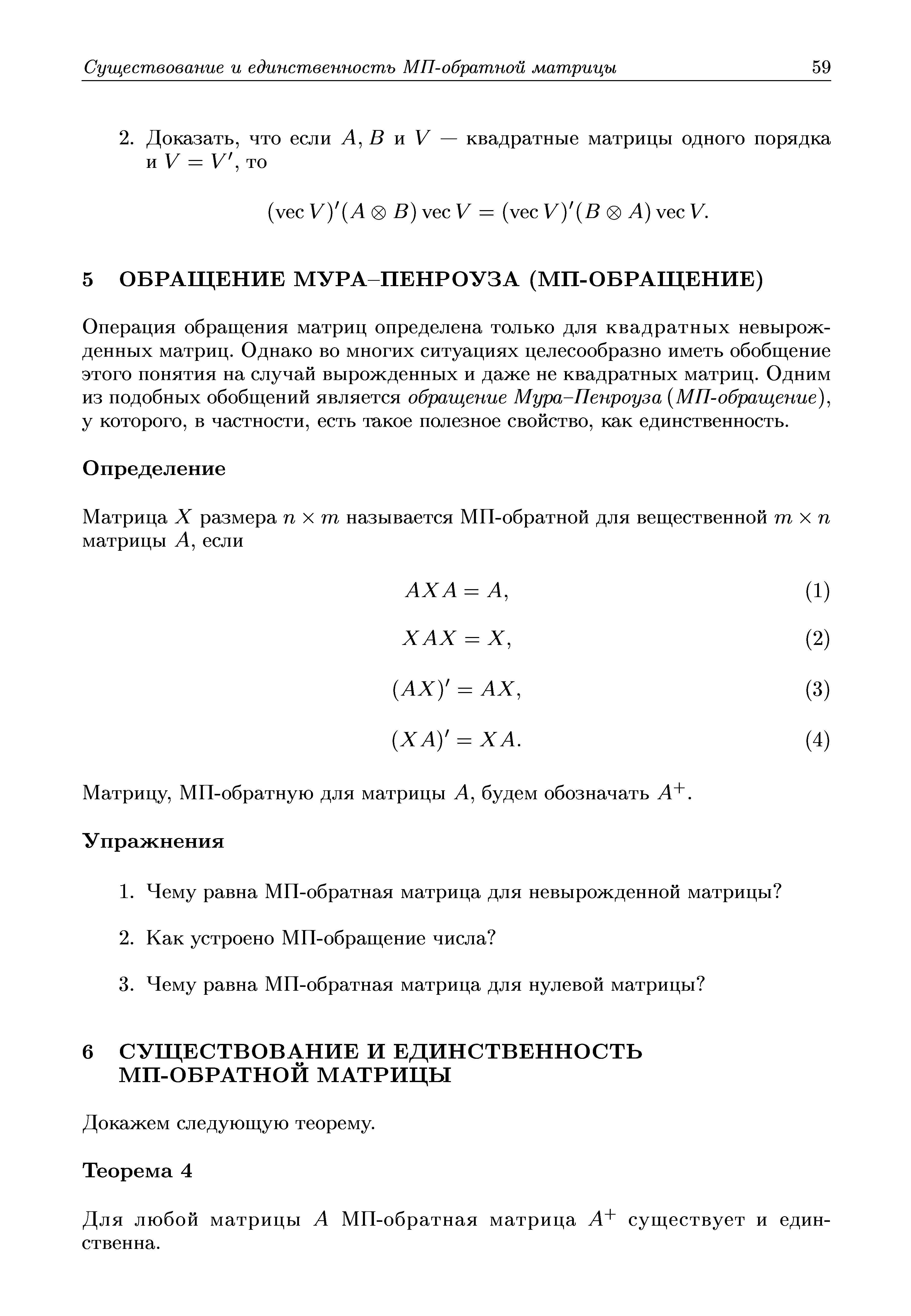 Для любой матрицы Л МП-обратная матрица Л+ существует и единственна.
