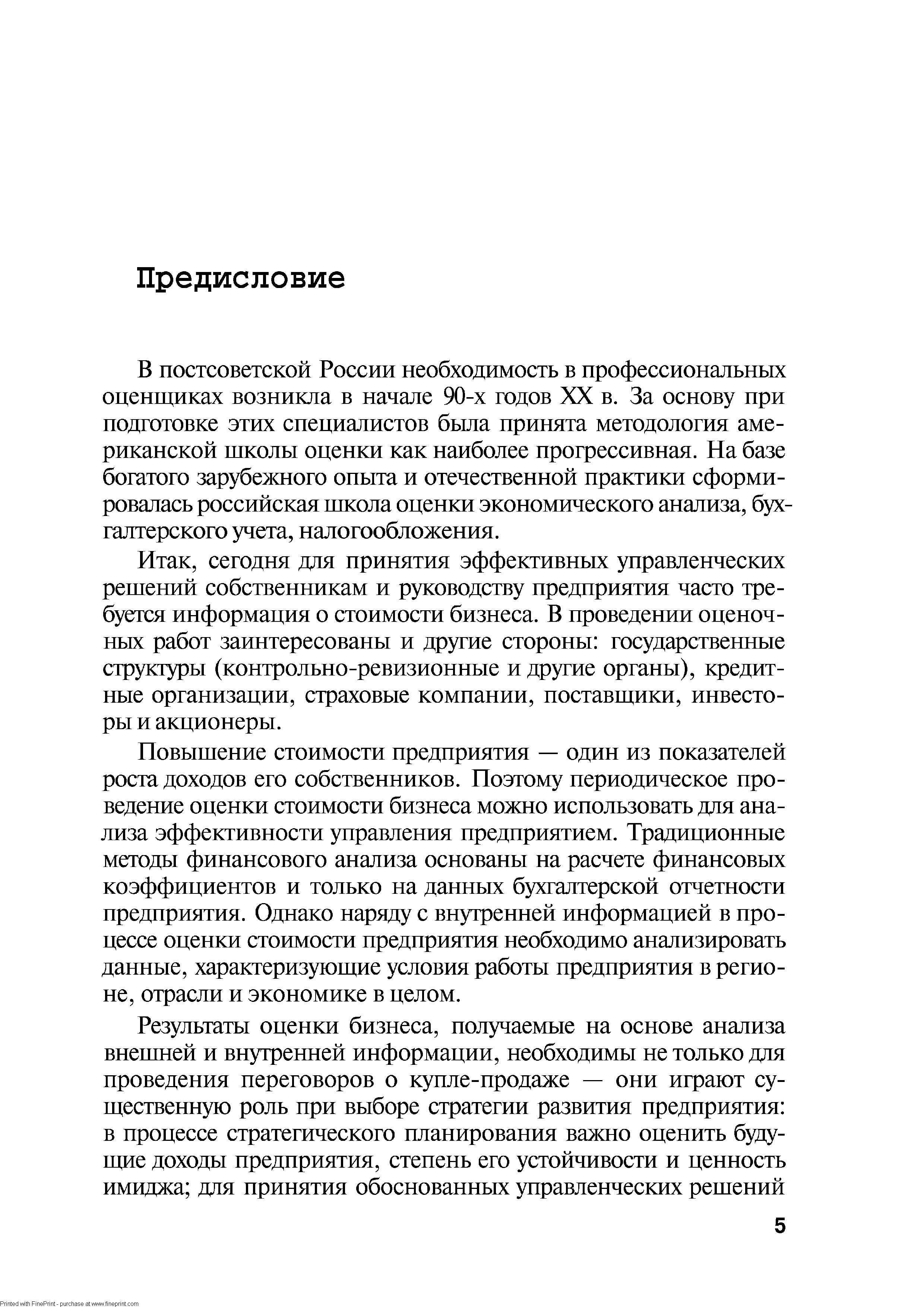 В постсоветской России необходимость в профессиональных оценщиках возникла в начале 90-х годов XX в. За основу при подготовке этих специалистов была принята методология американской школы оценки как наиболее прогрессивная. На базе богатого зарубежного опыта и отечественной практики сформировалась российская школа оценки экономического анализа, бухгалтерского учета, налогообложения.
