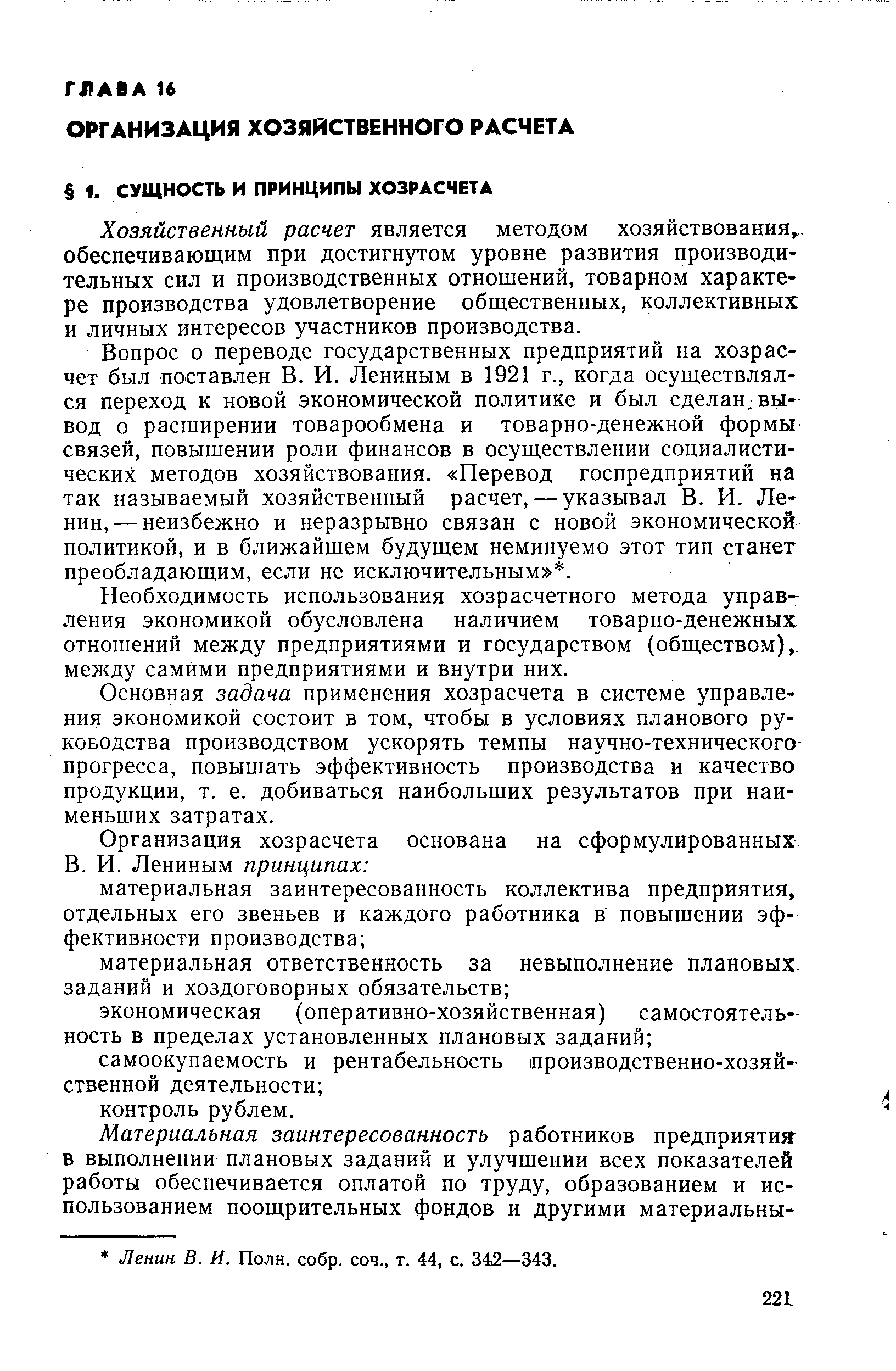 Хозяйственный расчет является методом хозяйствования, обеспечивающим при достигнутом уровне развития производительных сил и производственных отношений, товарном характере производства удовлетворение общественных, коллективных и личных интересов участников производства.
