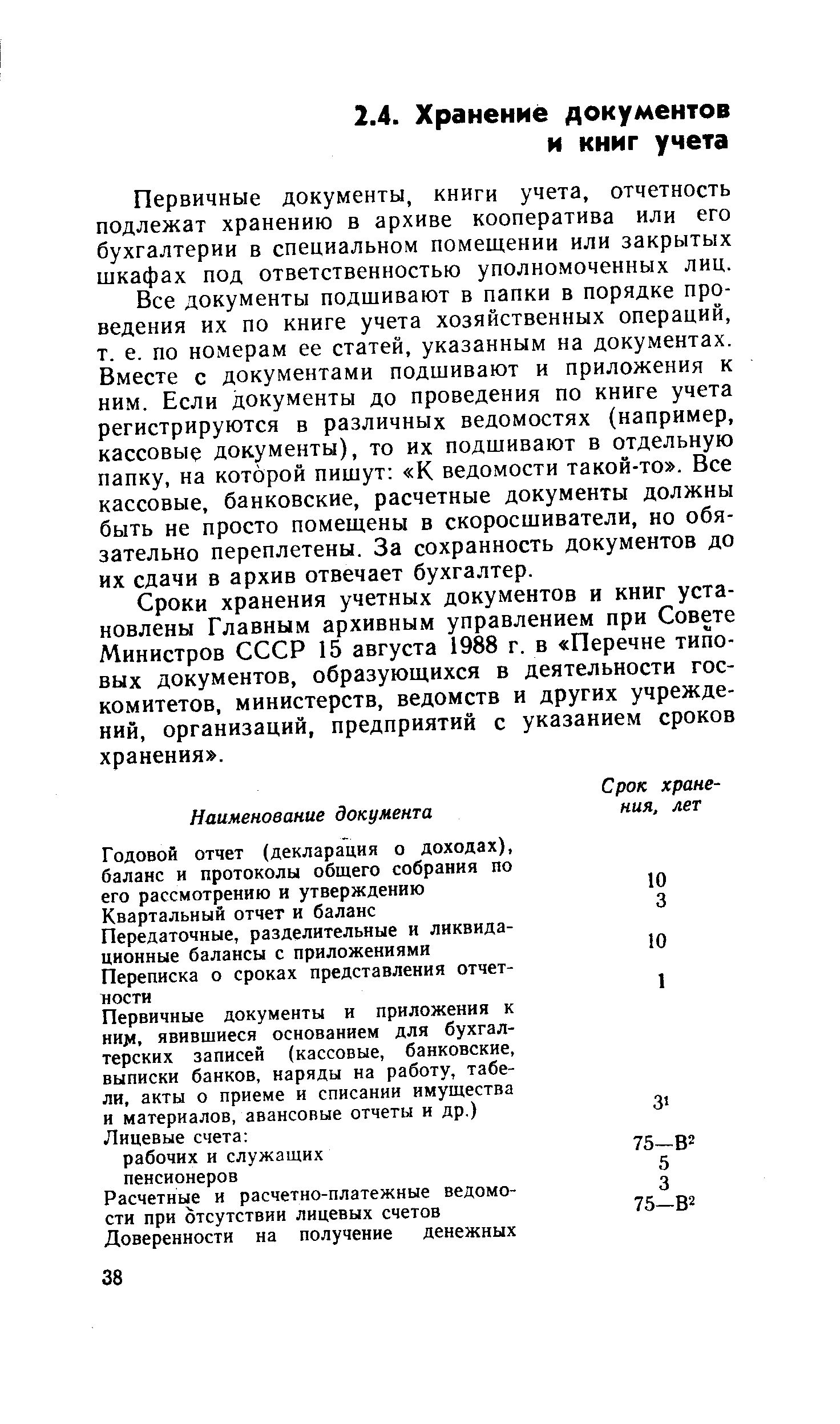 Первичные документы, книги учета, отчетность подлежат хранению в архиве кооператива или его бухгалтерии в специальном помещении или закрытых шкафах под ответственностью уполномоченных лиц.
