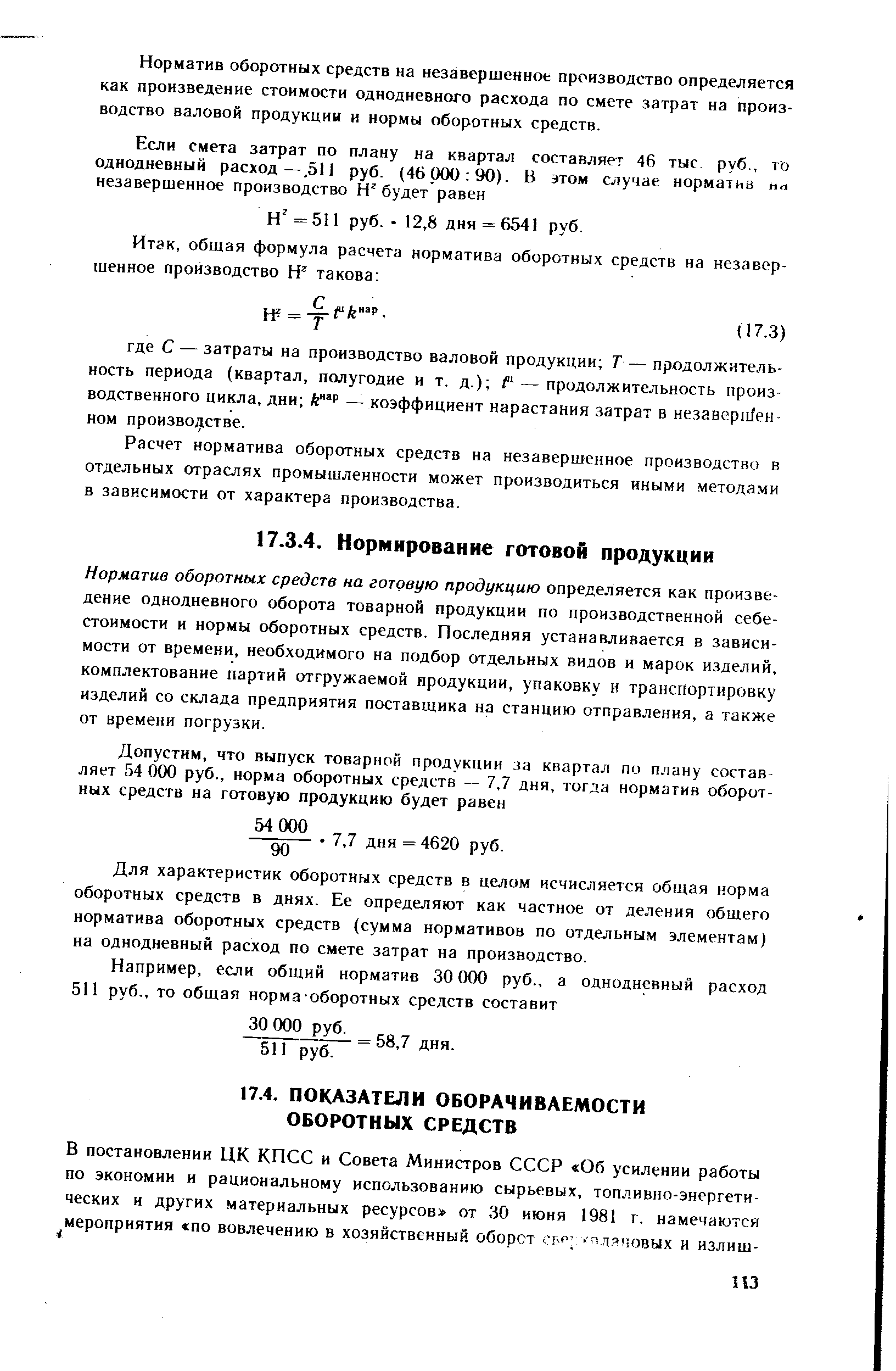 Норматив оборотных средств на готовую продукцию определяется как произведение однодневного оборота товарной продукции по производственной себестоимости и нормы оборотных средств. Последняя устанавливается в зависимости от времени, необходимого на подбор отдельных видов и марок изделий, комплектование партий отгружаемой продукции, упаковку и транспортировку изделий со склада предприятия поставщика на станцию отправления, а также от времени погрузки.
