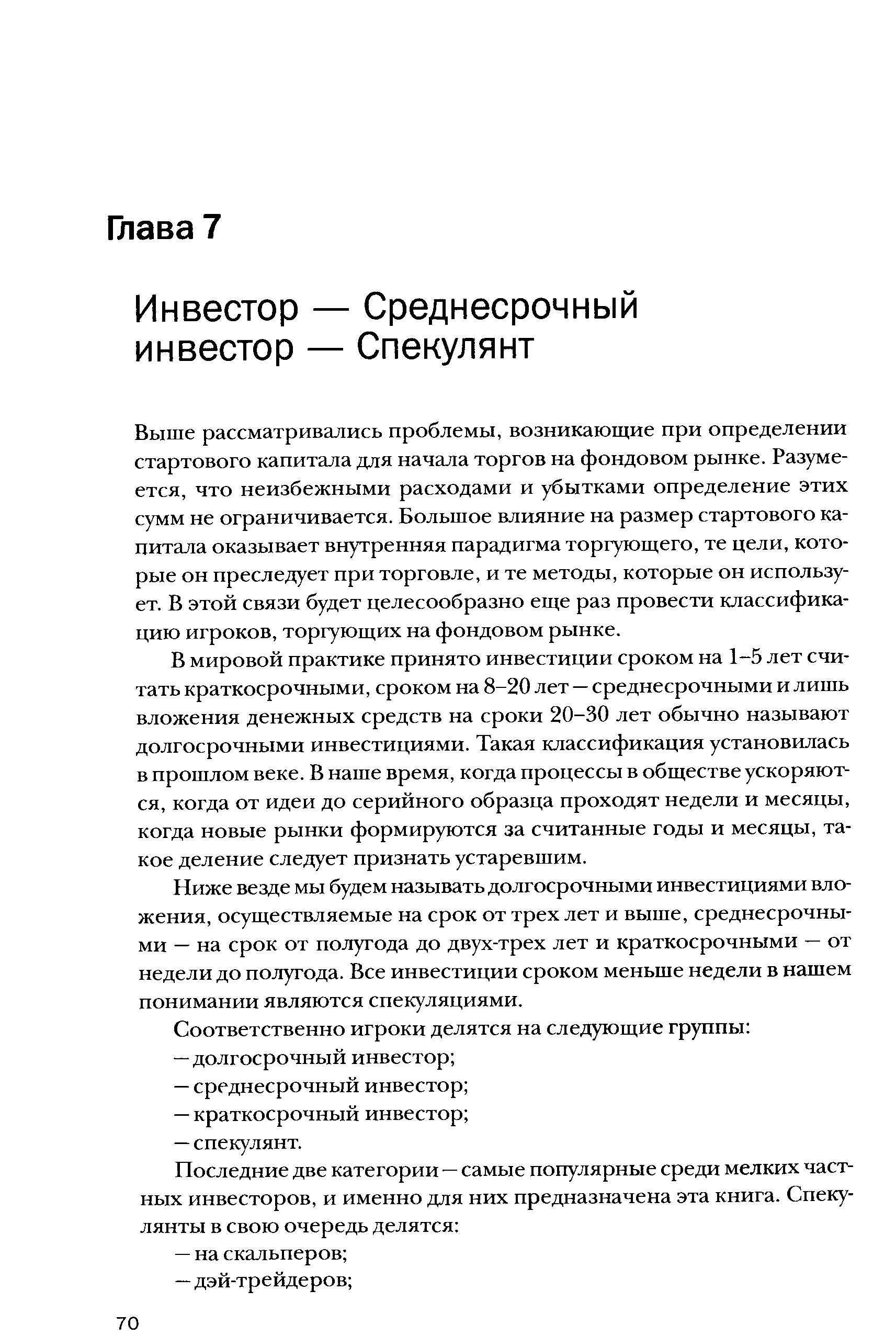 Выше рассматривались проблемы, возникающие при определении стартового капитала для начала торгов на фондовом рынке. Разумеется, что неизбежными расходами и убытками определение этих сумм не ограничивается. Большое влияние на размер стартового капитала оказывает внутренняя парадигма торгующего, те цели, которые он преследует при торговле, и те методы, которые он использует. В этой связи будет целесообразно еще раз провести классификацию игроков, торгующих на фондовом рынке.
