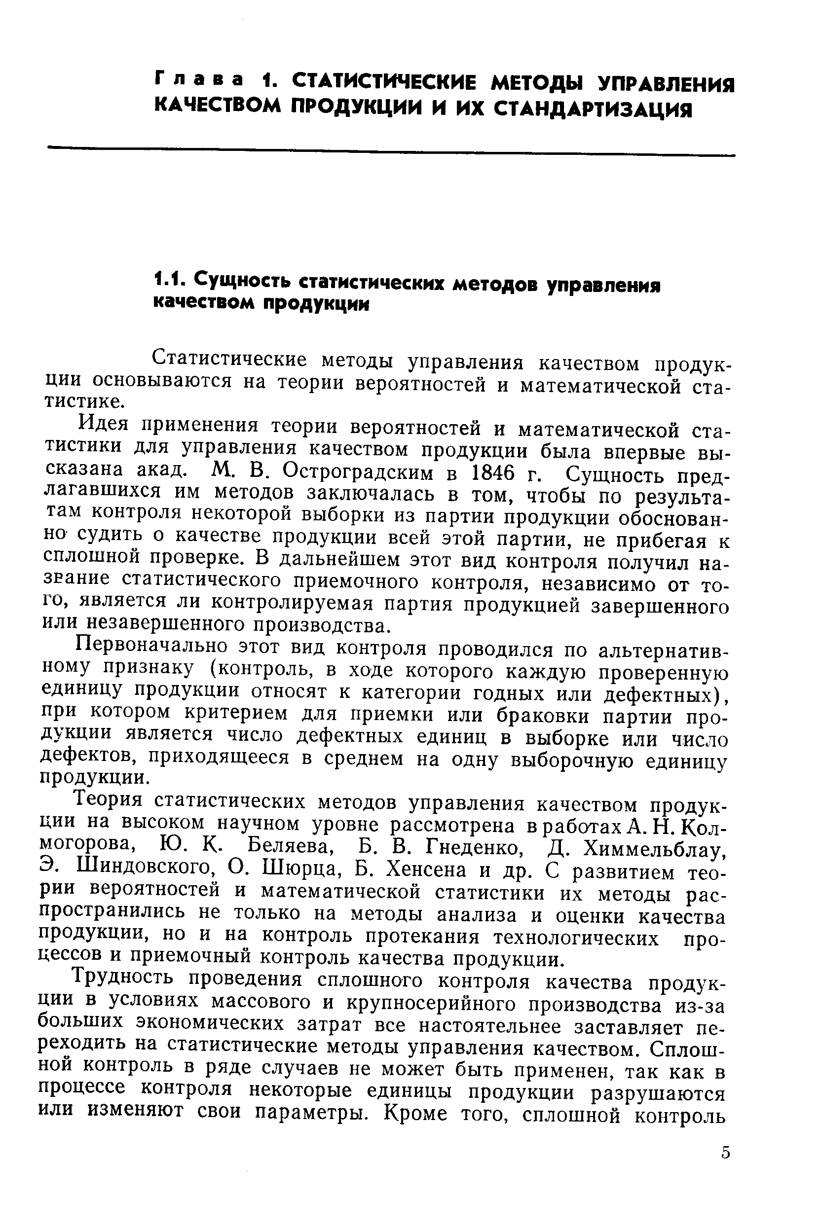 Статистические методы управления качеством продукции основываются на теории вероятностей и математической статистике.
