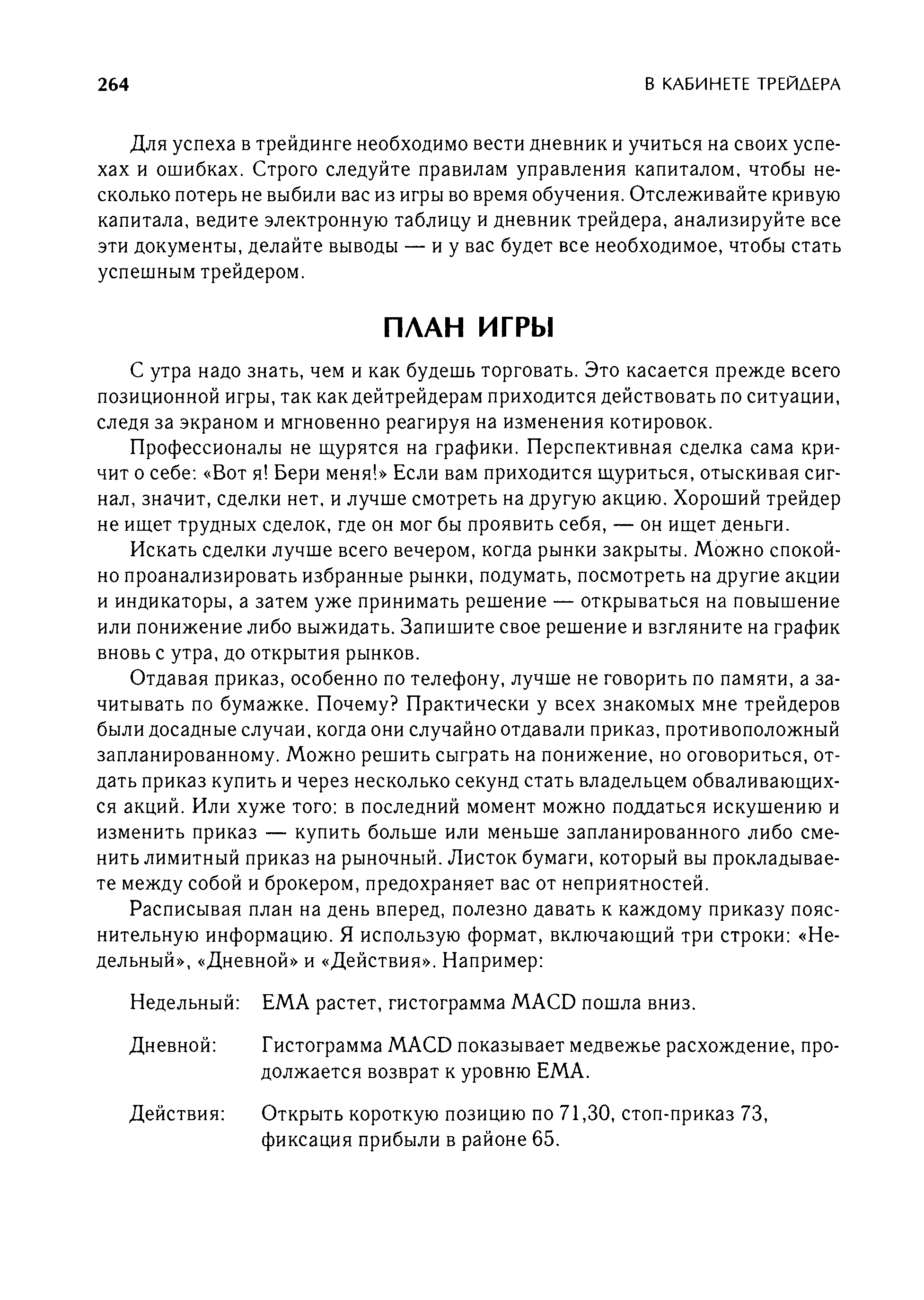 С утра надо знать, чем и как будешь торговать. Это касается прежде всего позиционной игры, так как дейтрейдерам приходится действовать по ситуации, следя за экраном и мгновенно реагируя на изменения котировок.
