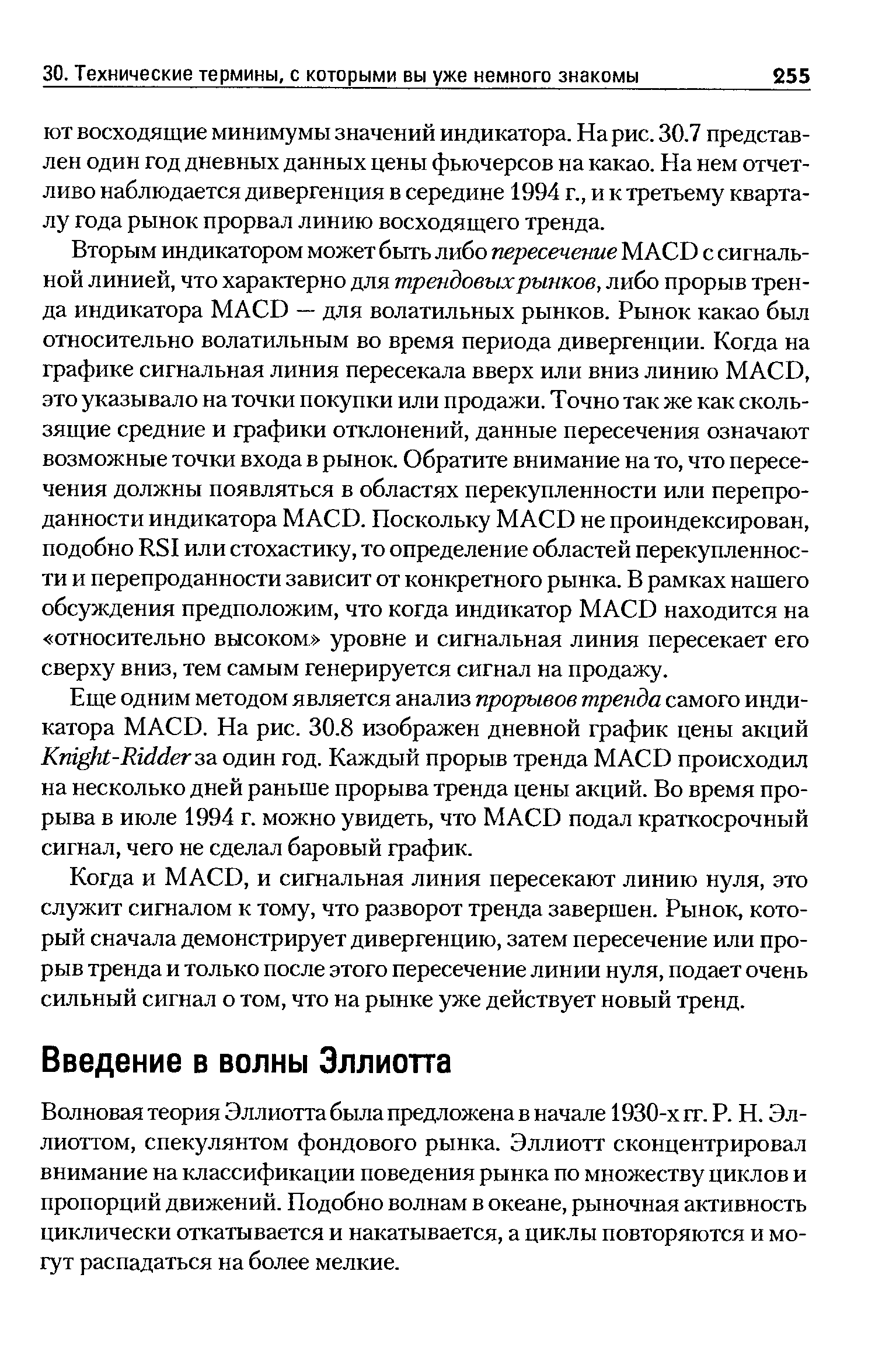 Волновая теория Эллиотта была предложена в начале 1930-х гг. Р. Н. Эллиоттом, спекулянтом фондового рынка. Эллиотт сконцентрировал внимание на классификации поведения рынка по множеству циклов и пропорций движений. Подобно волнам в океане, рыночная активность циклически откатывается и накатывается, а циклы повторяются и могут распадаться на более мелкие.
