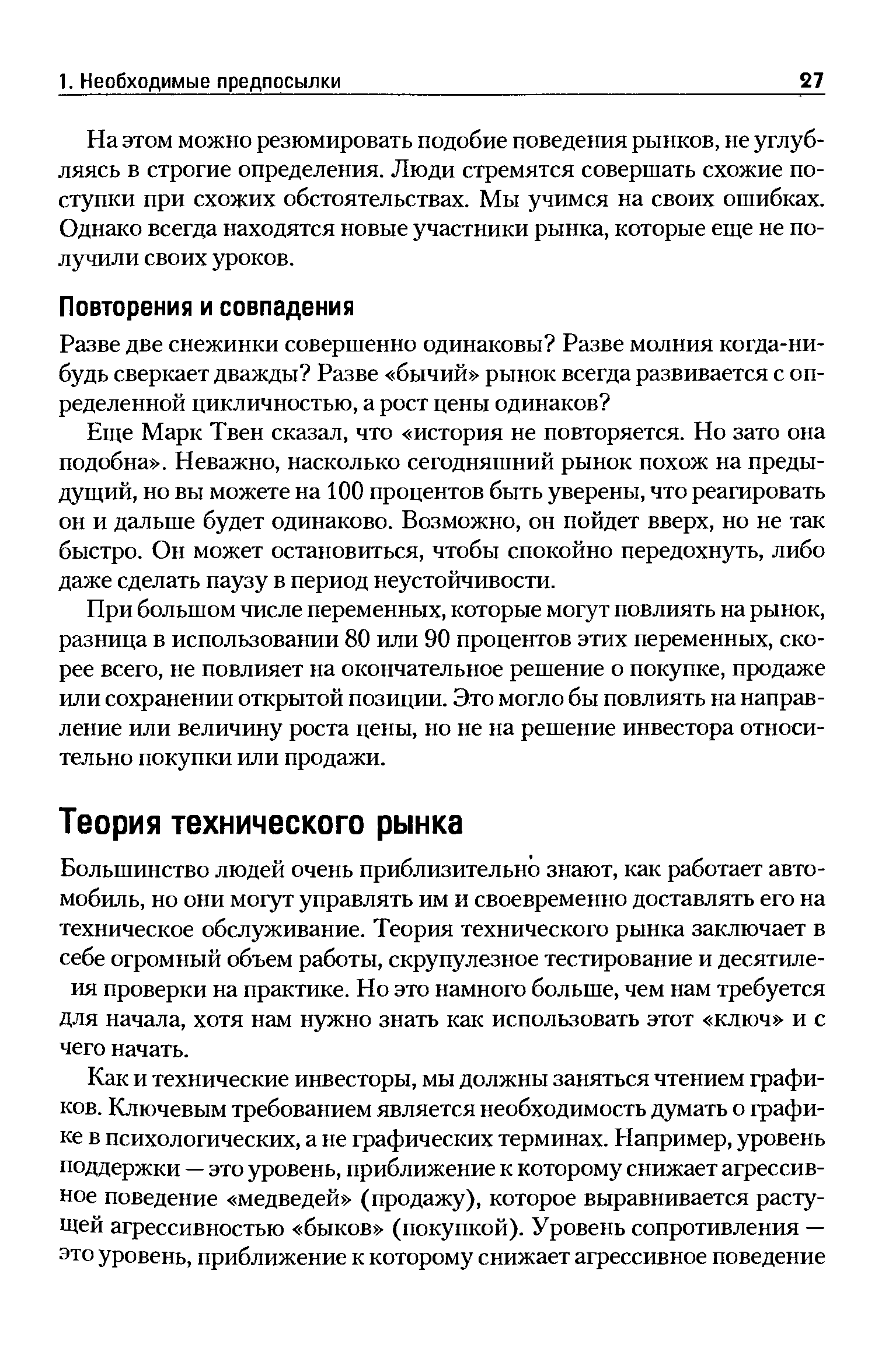 При большом числе переменных, которые могут повлиять на рынок, разница в использовании 80 или 90 процентов этих переменных, скорее всего, не повлияет на окончательное решение о покупке, продаже или сохранении открытой позиции. Это могло бы повлиять на направление или величину роста цены, но не на решение инвестора относительно покупки или продажи.
