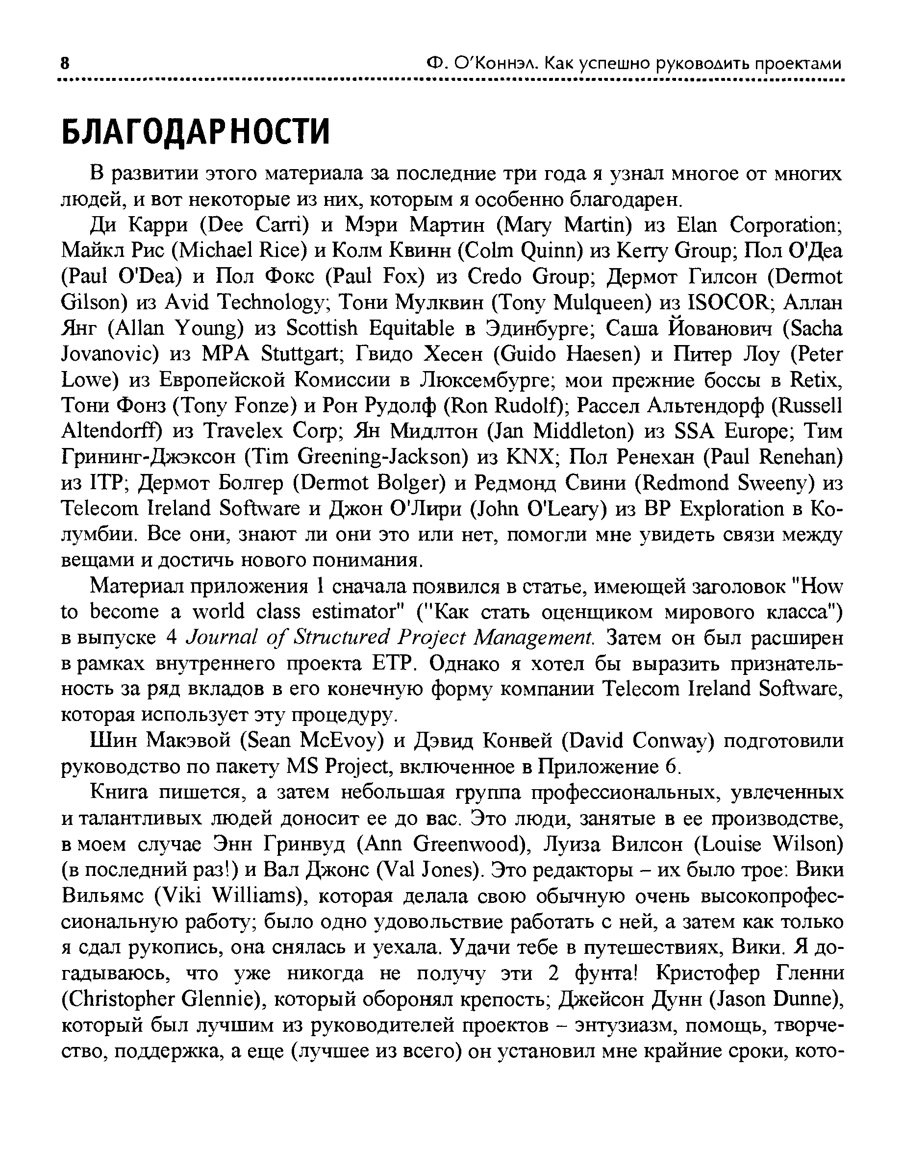 В развитии этого материала за последние три года я узнал многое от многих людей, и вот некоторые из них, которым я особенно благодарен.
