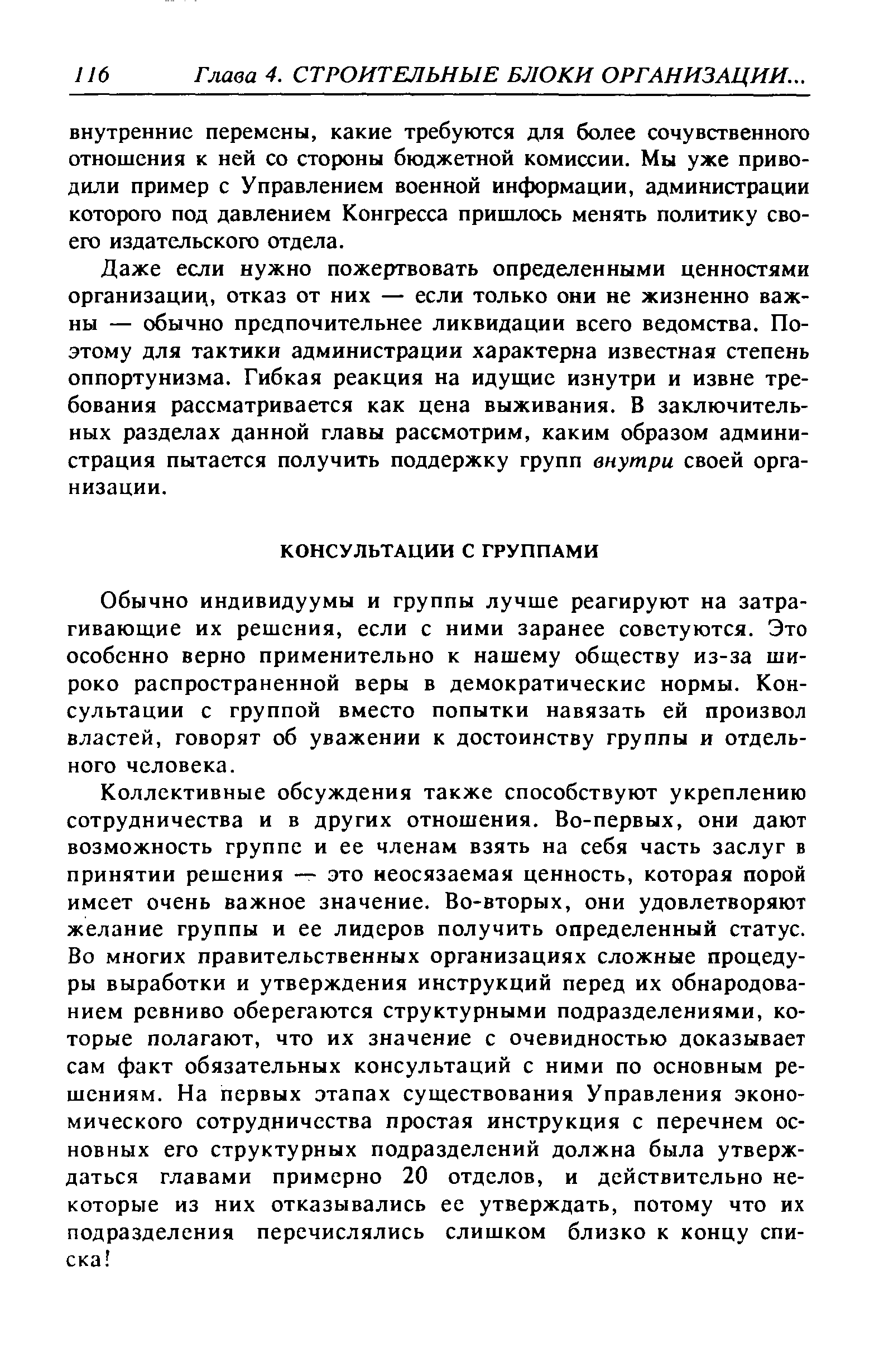 Обычно индивидуумы и группы лучше реагируют на затрагивающие их решения, если с ними заранее советуются. Это особенно верно применительно к нашему обществу из-за широко распространенной веры в демократические нормы. Консультации с группой вместо попытки навязать ей произвол властей, говорят об уважении к достоинству группы и отдельного человека.
