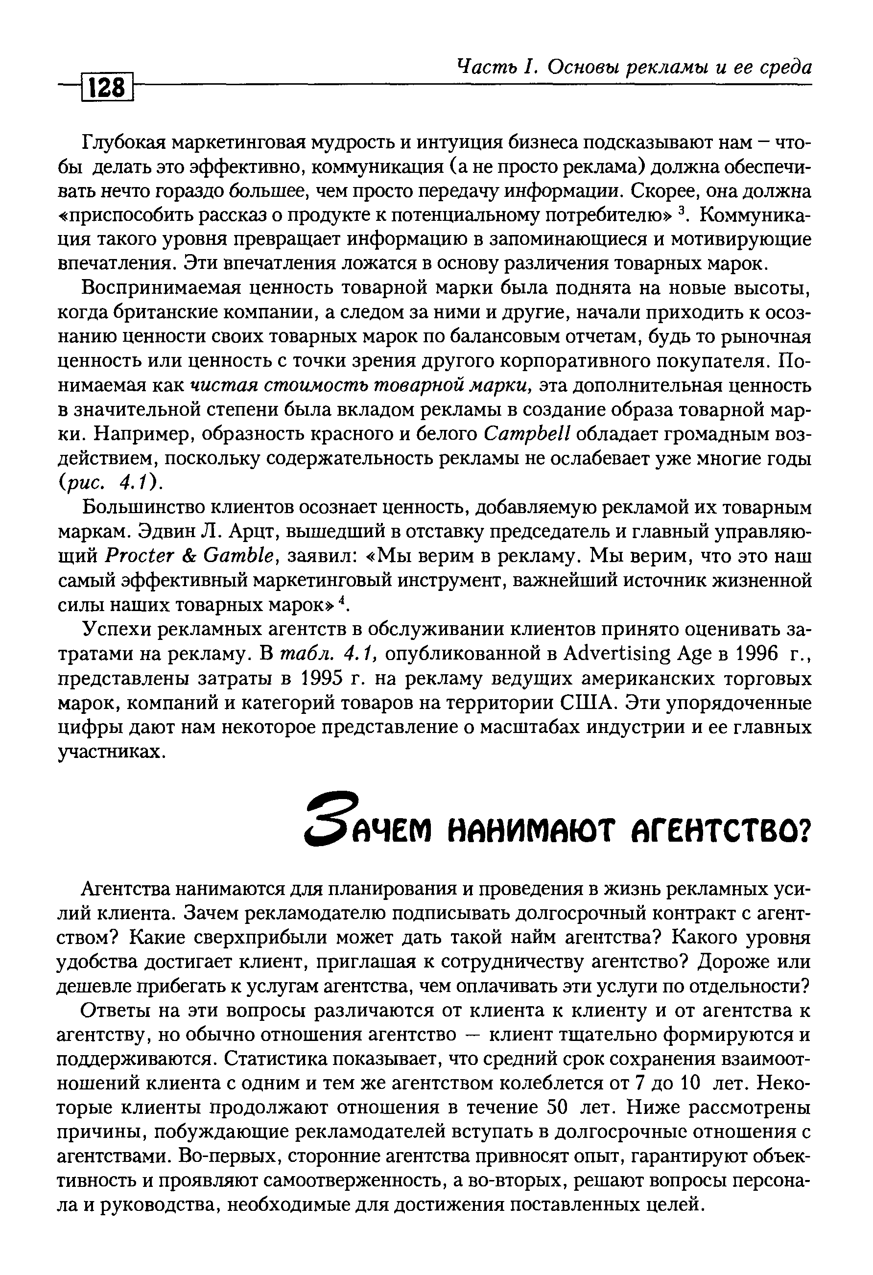 Ответы на эти вопросы различаются от клиента к клиенту и от агентства к агентству, но обычно отношения агентство — клиент тщательно формируются и поддерживаются. Статистика показывает, что средний срок сохранения взаимоотношений клиента с одним и тем же агентством колеблется от 7 до 10 лет. Некоторые клиенты продолжают отношения в течение 50 лет. Ниже рассмотрены причины, побуждающие рекламодателей вступать в долгосрочные отношения с агентствами. Во-первых, сторонние агентства привносят опыт, гарантируют объективность и проявляют самоотверженность, а во-вторых, решают вопросы персонала и руководства, необходимые для достижения поставленных целей.
