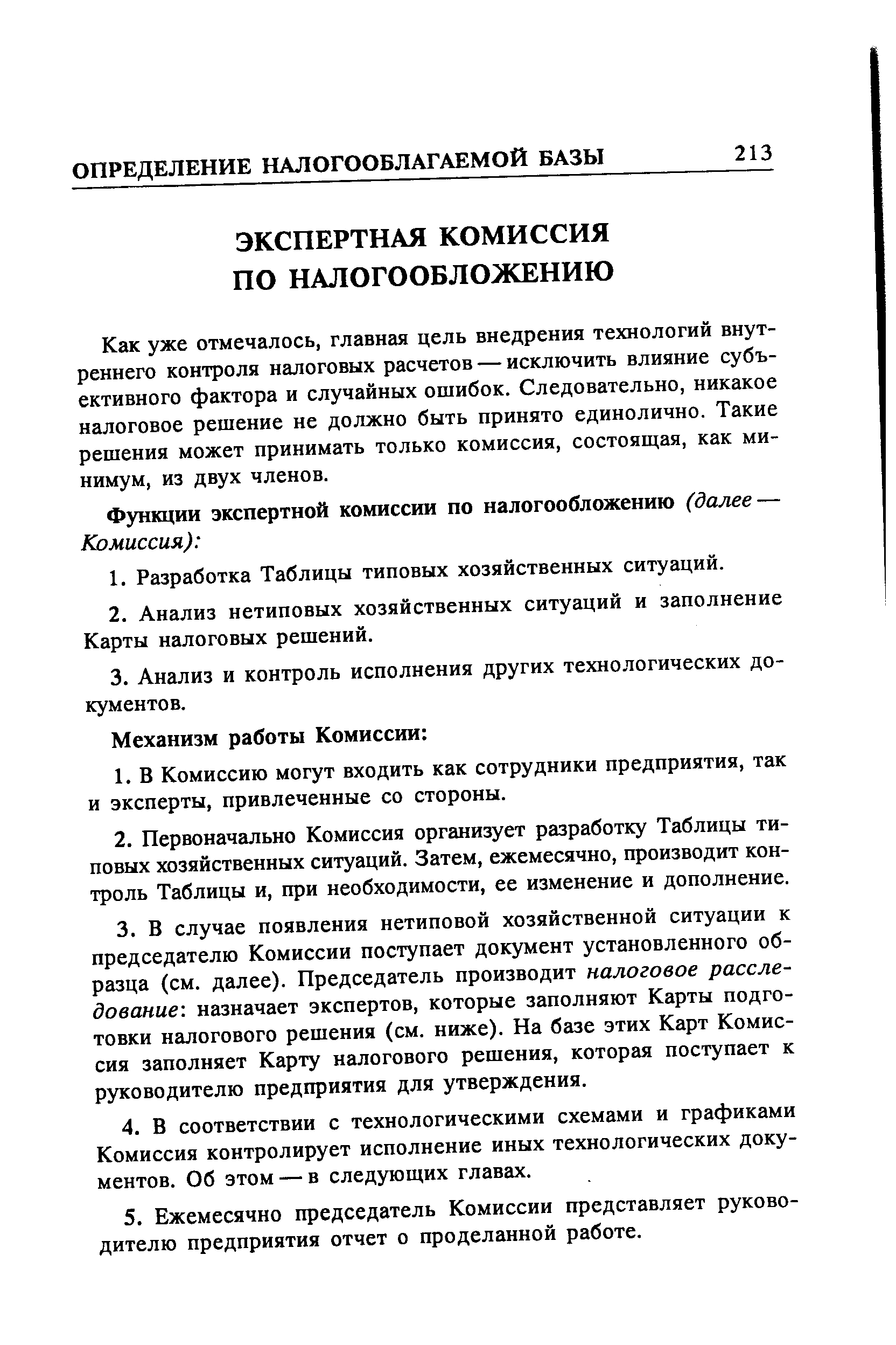 Как уже отмечалось, главная цель внедрения технологий внутреннего контроля налоговых расчетов — исключить влияние субъективного фактора и случайных ошибок. Следовательно, никакое налоговое решение не должно быть принято единолично. Такие решения может принимать только комиссия, состоящая, как минимум, из двух членов.
