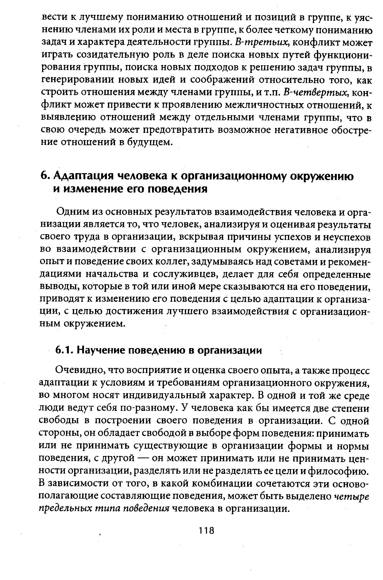 Очевидно, что восприятие и оценка своего опыта, а также процесс адаптации к условиям и требованиям организационного окружения, во многом носят индивидуальный характер. В одной и той же среде люди ведут себя по-разному. У человека как бы имеется две степени свободы в построении своего поведения в организации. С одной стороны, он обладает свободой в выборе форм поведения принимать или не принимать существующие в организации формы и нормы поведения, с другой — он может принимать или не принимать ценности организации, разделять или не разделять ее цели и философию. В зависимости от того, в какой комбинации сочетаются эти основополагающие составляющие поведения, может быть выделено четыре предельных типа поведения человека в организации.
