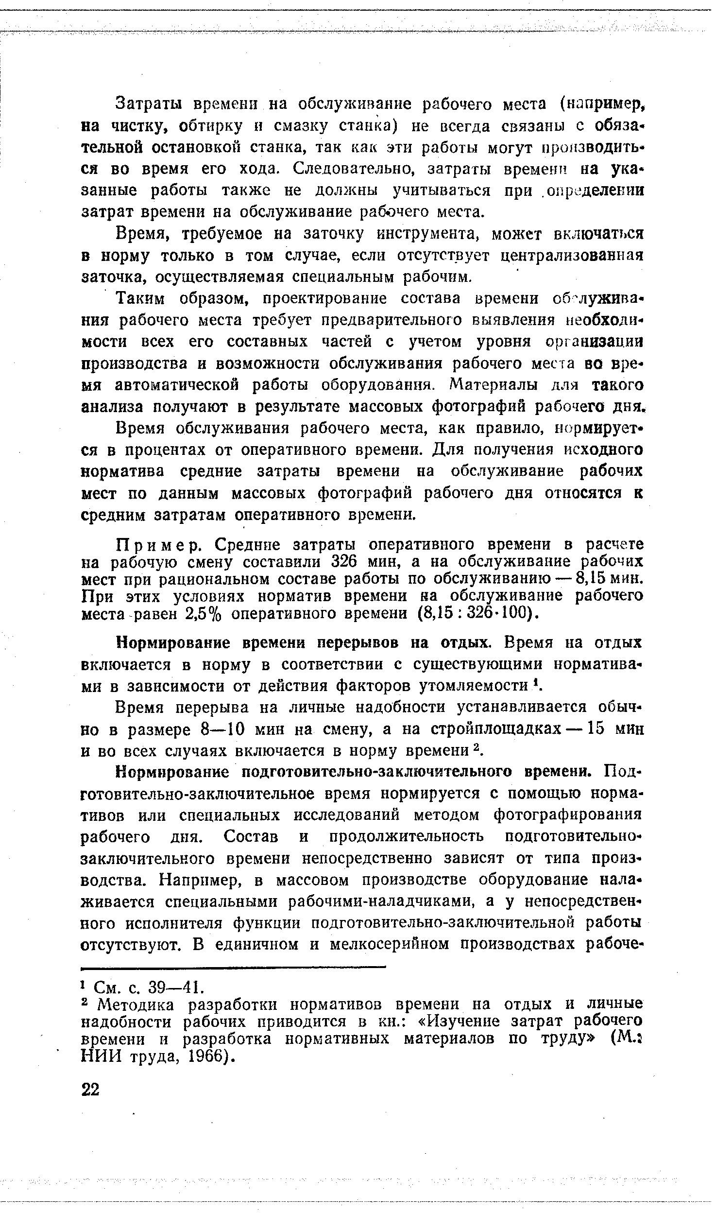 Нормирование времени перерывов на отдых. Время на отдых включается в норму в соответствии с существующими нормативами в зависимости от действия факторов утомляемости . 
