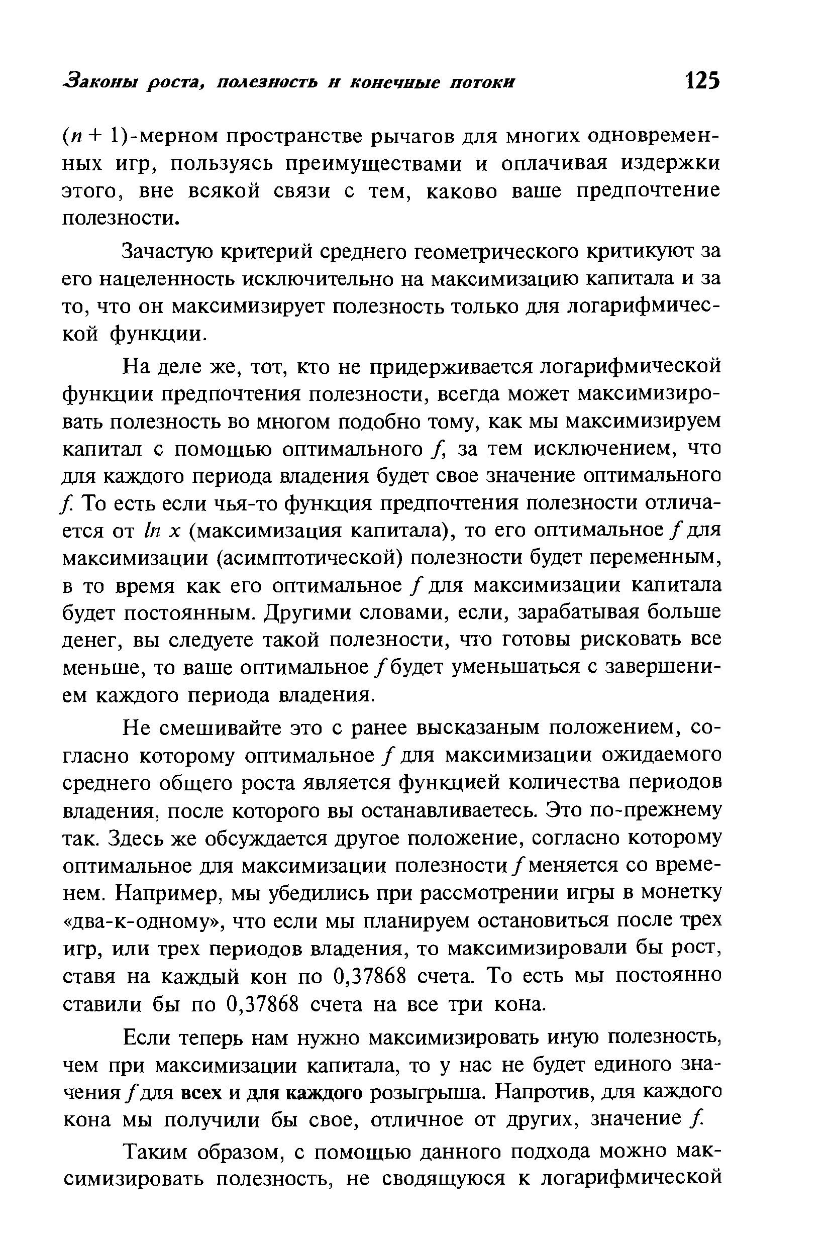 Зачастую критерий среднего геометрического критикуют за его нацеленность исключительно на максимизацию капитала и за то, что он максимизирует полезность только для логарифмической функции.
