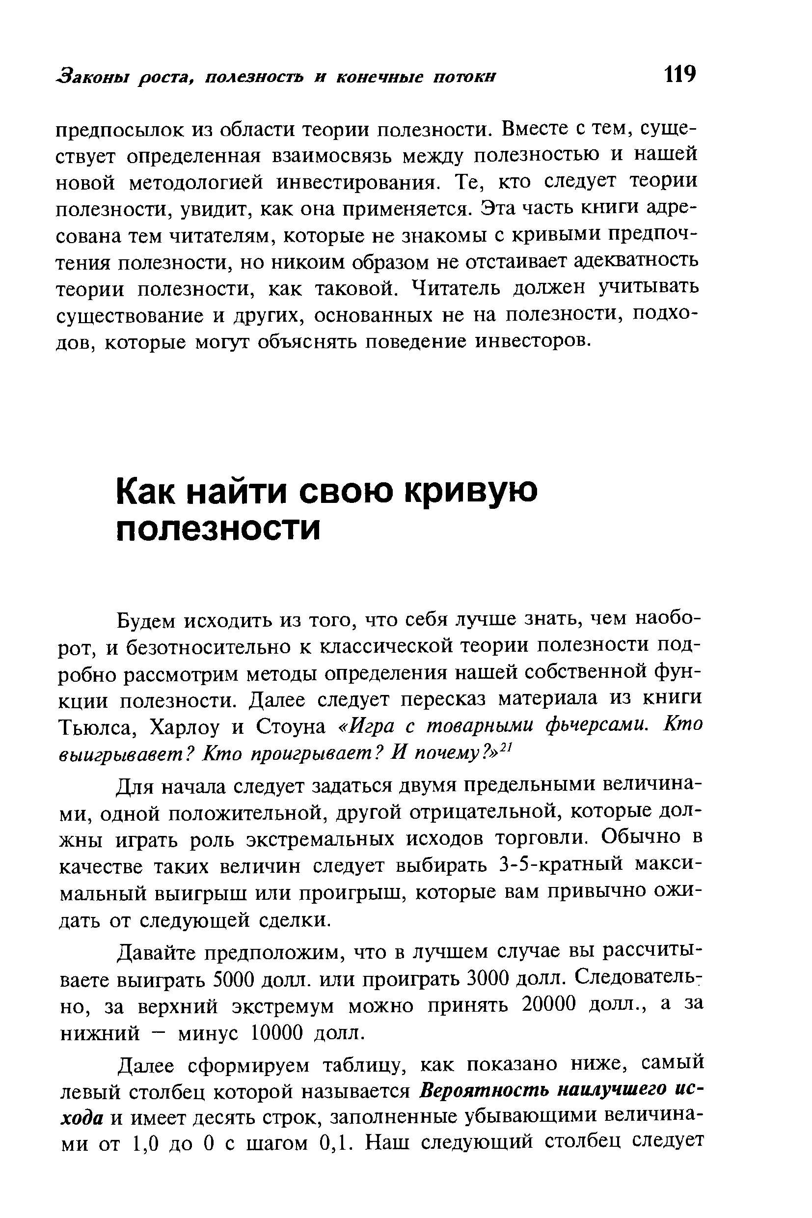 Для начала следует задаться двумя предельными величинами, одной положительной, другой отрицательной, которые должны играть роль экстремальных исходов торговли. Обычно в качестве таких величин следует выбирать 3-5-кратный максимальный выигрыш или проигрыш, которые вам привычно ожидать от следующей сделки.
