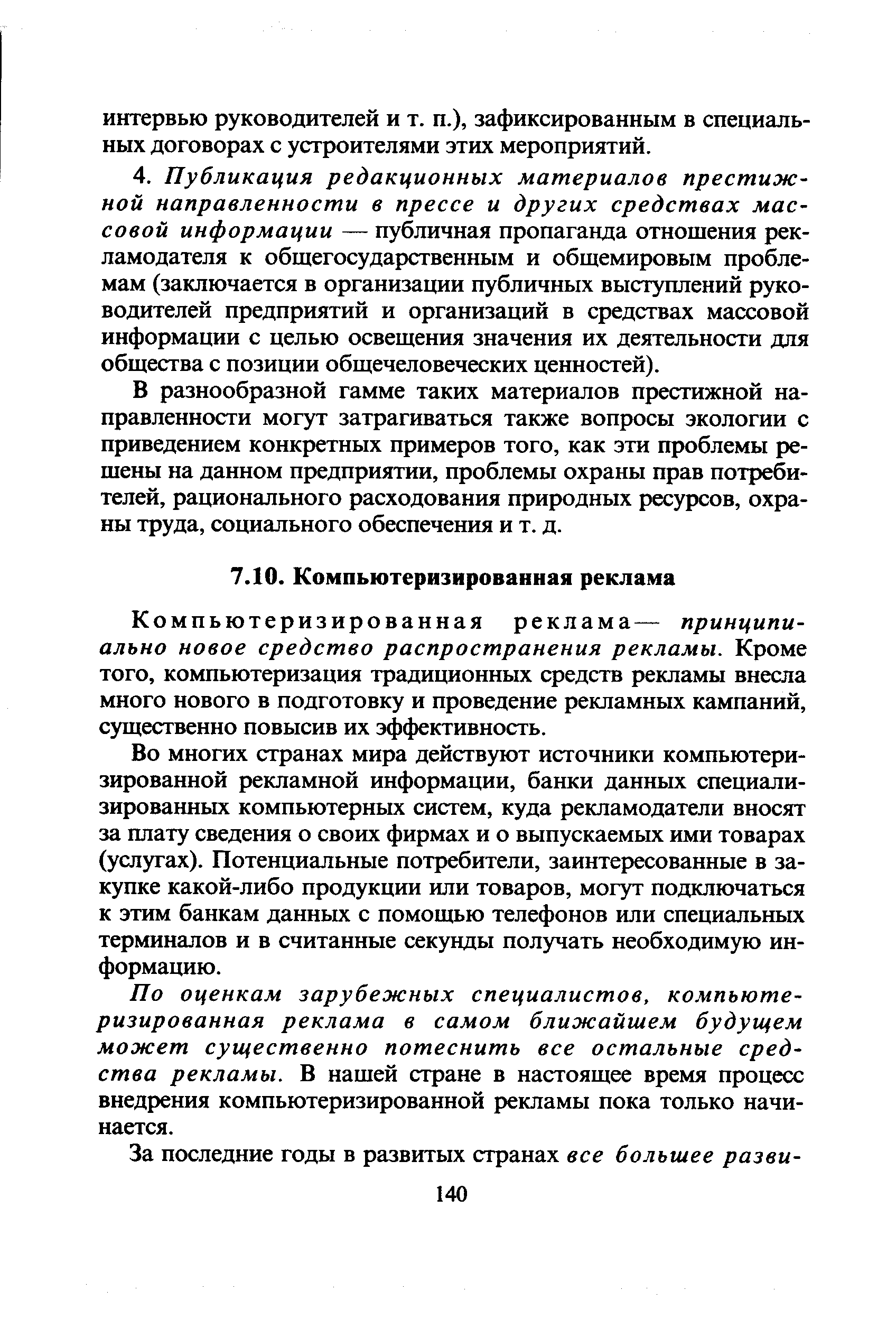 Компьютеризированная реклама— принципиально новое средство распространения рекламы. Кроме того, компьютеризация традиционных средств рекламы внесла много нового в подготовку и проведение рекламных кампаний, существенно повысив их эффективность.
