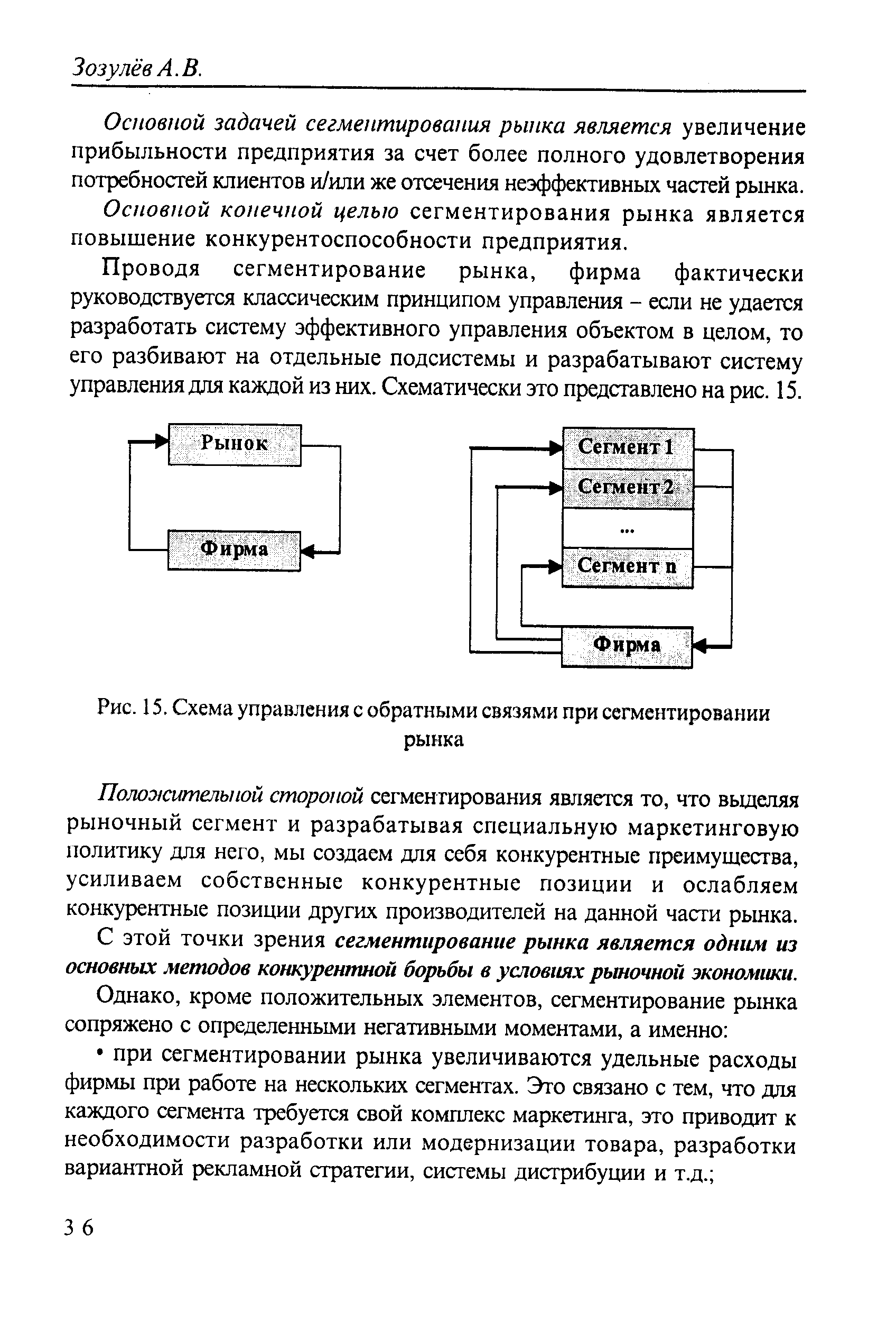 Рис. 15. Схема управления с <a href="/info/20616">обратными связями</a> при сегментировании
