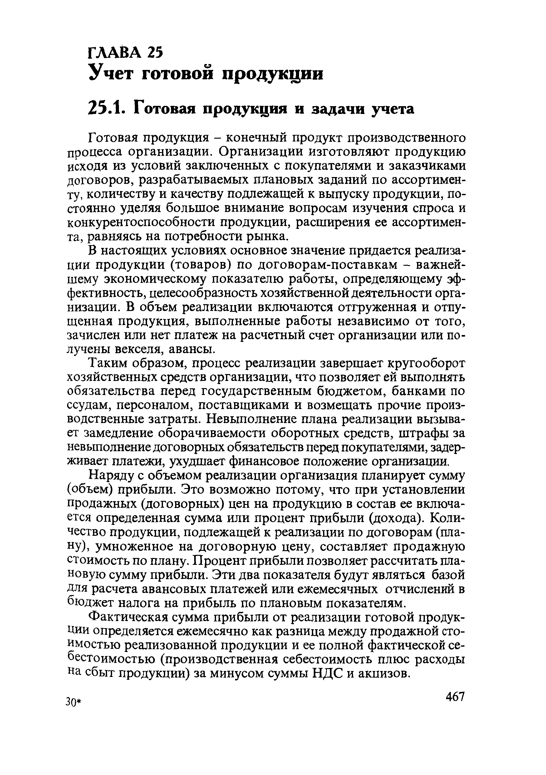 Готовая продукция - конечный продукт производственного процесса организации. Организации изготовляют продукцию исходя из условий заключенных с покупателями и заказчиками договоров, разрабатываемых плановых заданий по ассортименту, количеству и качеству подлежащей к выпуску продукции, постоянно уделяя большое внимание вопросам изучения спроса и конкурентоспособности продукции, расширения ее ассортимента, равняясь на потребности рынка.
