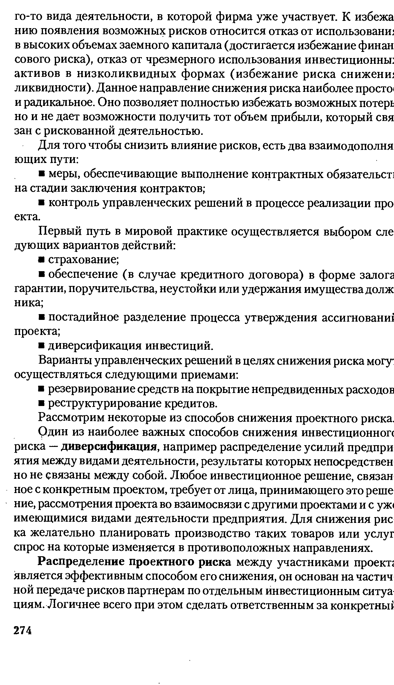 Рассмотрим некоторые из способов снижения проектного риска.
