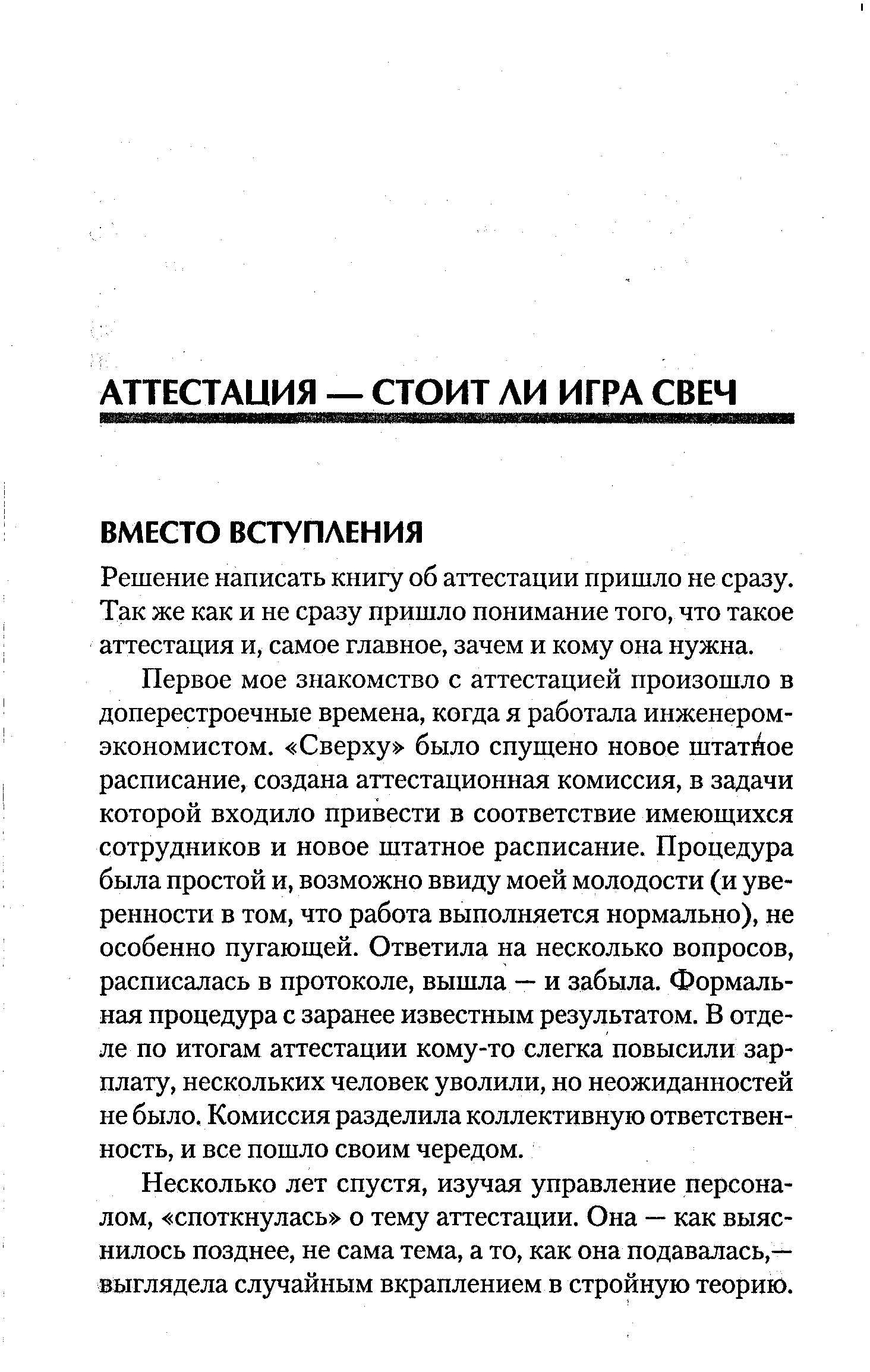 Решение написать книгу об аттестации пришло не сразу. Так же как и не сразу пришло понимание того, что такое аттестация и, самое главное, зачем и кому она нужна.
