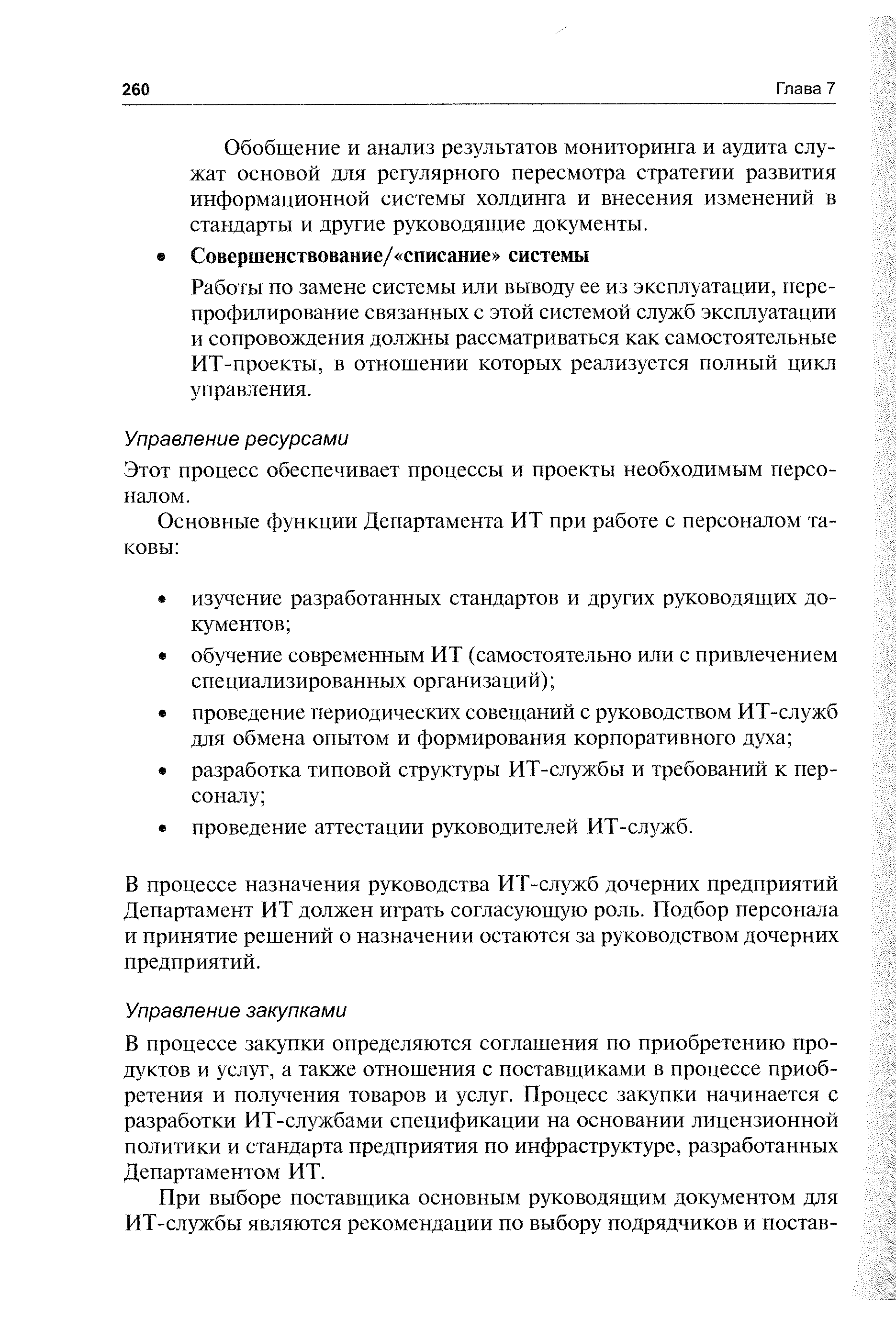 В процессе закупки определяются соглашения по приобретению продуктов и услуг, а также отношения с поставщиками в процессе приобретения и получения товаров и услуг. Процесс закупки начинается с разработки ИТ-службами спецификации на основании лицензионной политики и стандарта предприятия по инфраструктуре, разработанных Департаментом ИТ.
