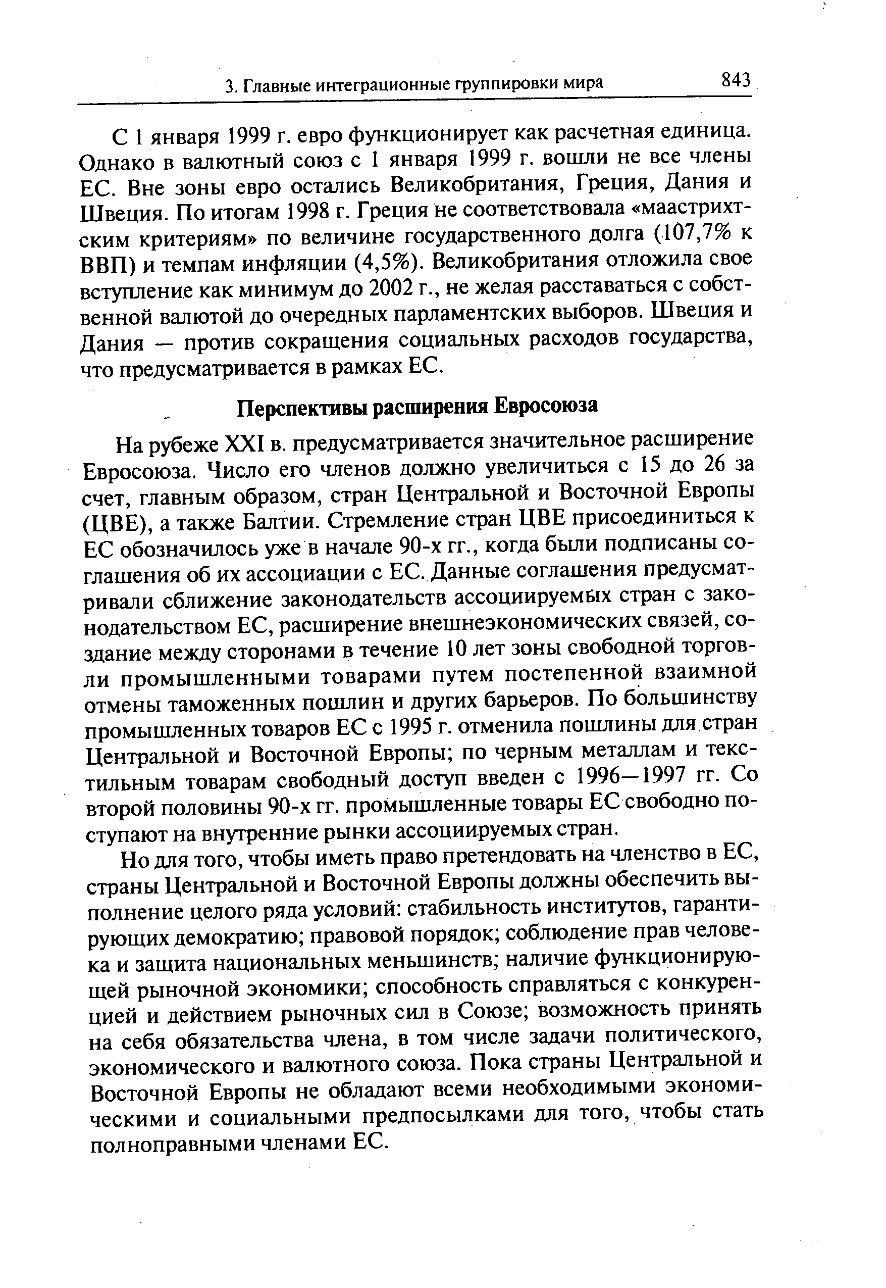 Но для того, чтобы иметь право претендовать на членство в ЕС, страны Центральной и Восточной Европы должны обеспечить выполнение целого ряда условий стабильность институтов, гарантирующих демократию правовой порядок соблюдение прав человека и защита национальных меньшинств наличие функционирующей рыночной экономики способность справляться с конкуренцией и действием рыночных сил в Союзе возможность принять на себя обязательства члена, в том числе задачи политического, экономического и валютного союза. Пока страны Центральной и Восточной Европы не обладают всеми необходимыми экономическими и социальными предпосылками для того, чтобы стать полноправными членами ЕС.
