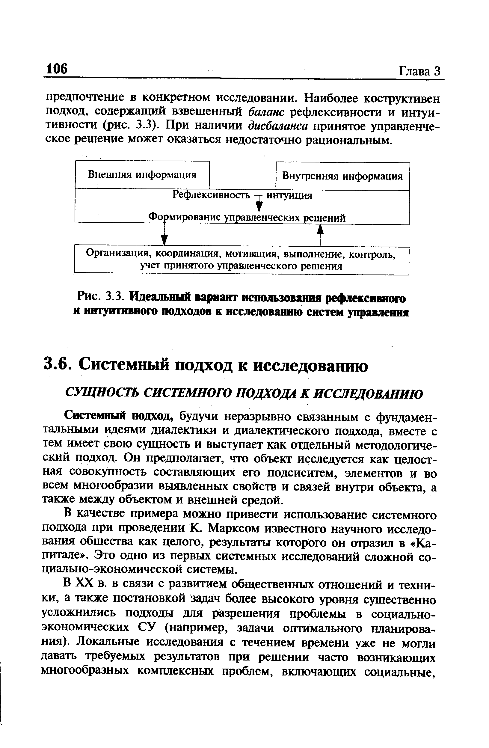 Рис. 3.3. Идеальный вариант использования рефлексивного и интуитивного подходов к исследованию систем управления
