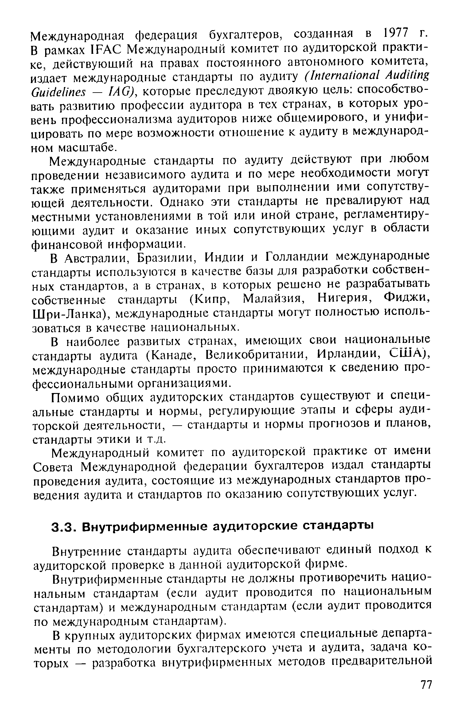 Внутренние стандарты аудита обеспечивают единый подход к аудиторской проверке в данной аудиторской фирме.
