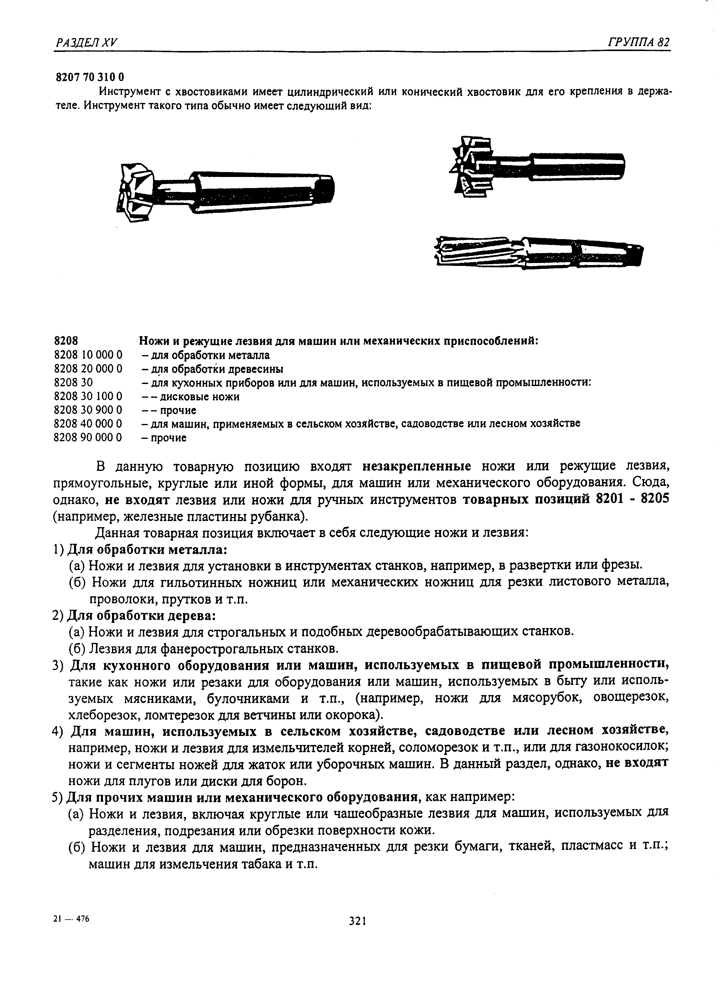В данную товарную позицию входят незакрепленные ножи или режущие лезвия, прямоугольные, круглые или иной формы, для машин или механического оборудования. Сюда, однако, не входят лезвия или ножи для ручных инструментов товарных позиций 8201 - 8205 (например, железные пластины рубанка).
