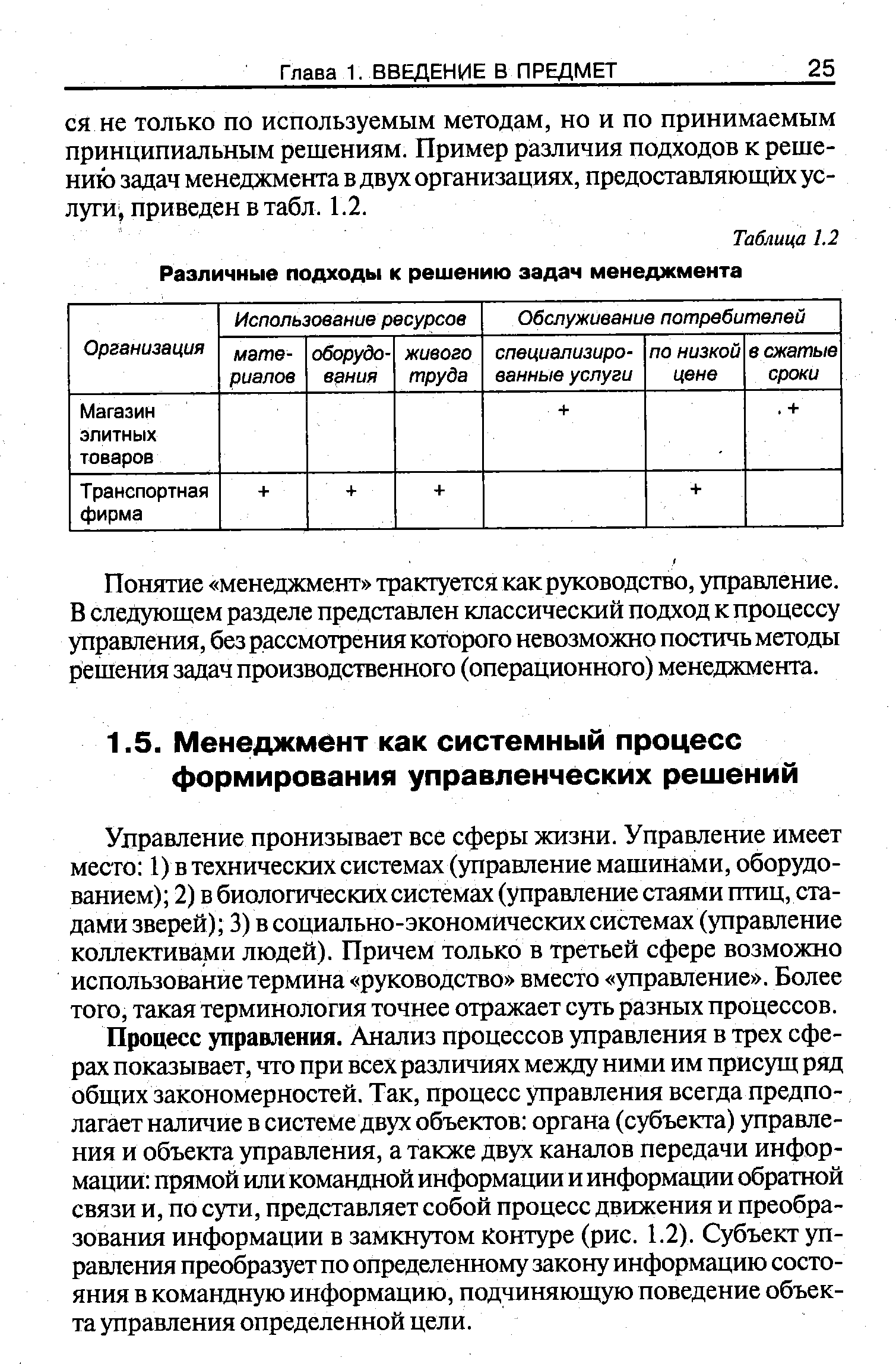 Управление пронизывает все сферы жизни. Управление имеет место 1) в технических системах (управление машинами, оборудованием) 2) в биологических системах (управление стаями птиц, стадами зверей) 3) в социально-экономических системах (управление коллективами людей). Причем только в третьей сфере возможно использование термина руководство вместо управление . Более того, такая терминология точнее отражает суть разных процессов.
