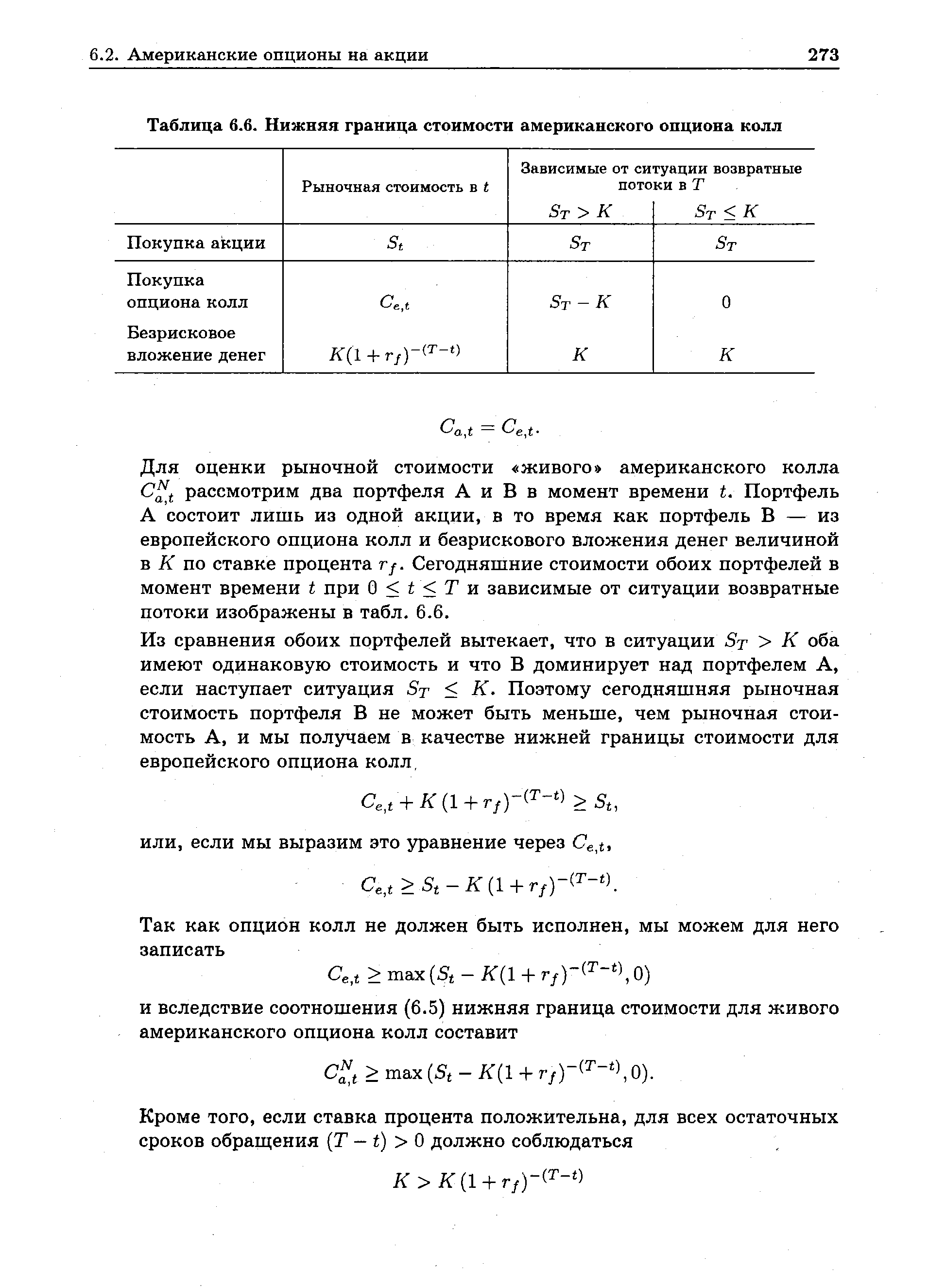 Для оценки рыночной стоимости живого американского колла t рассмотрим два портфеля А и В в момент времени t. Портфель А состоит лишь из одной акции, в то время как портфель В — из европейского опциона колл и безрискового вложения денег величиной в К по ставке процента rf. Сегодняшние стоимости обоих портфелей в момент времени t при 0 t Т и зависимые от ситуации возвратные потоки изображены в табл. 6.6.
