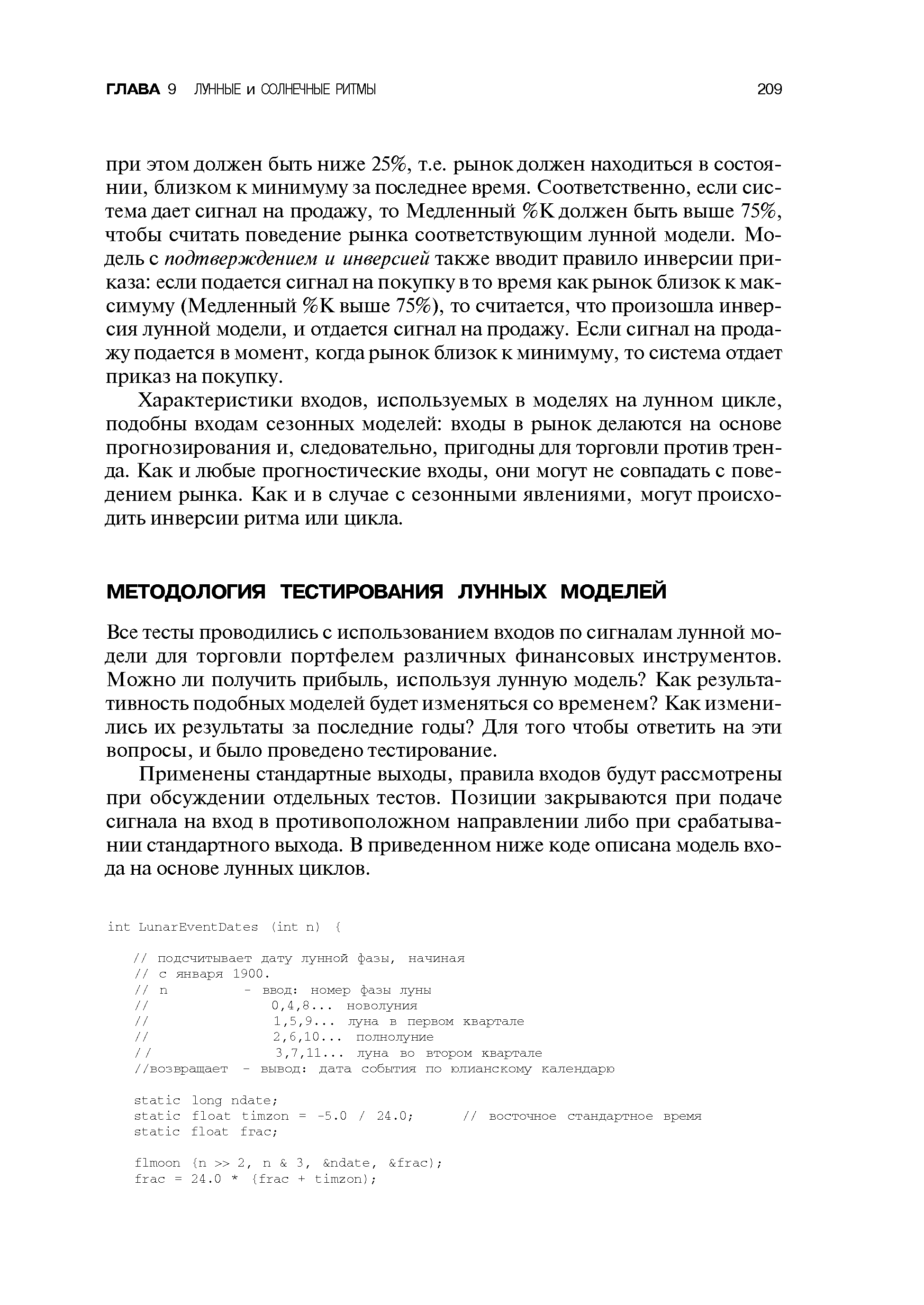 Все тесты проводились с использованием входов по сигналам лунной модели для торговли портфелем различных финансовых инструментов. Можно ли получить прибыль, используя лунную модель Как результативность подобных моделей будет изменяться со временем Как изменились их результаты за последние годы Для того чтобы ответить на эти вопросы, и было проведено тестирование.
