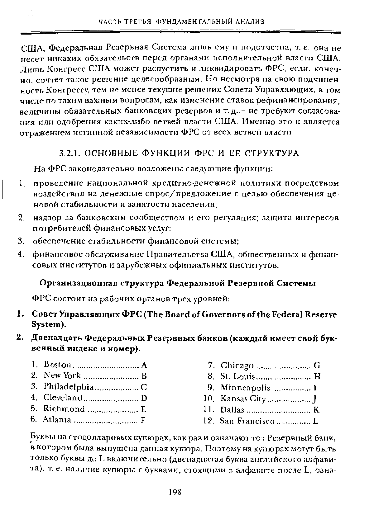 Федеральная Резервная Система лишь ему и подотчетна, т. е. она не несет никаких обязательств перед органами исполнительной власти США. Лишь Конгресс США может распустить и ликвидировать ФРС, если, конечно, сочтет такое решение целесообразным. Но несмотря иа свою подчиненность Конгрессу, тем не менее текущие решения Совета Управляющих, в том числе по таким важным вопросам, как изменение ставок рефинансирования, величины обязательных банковских резервов и т.д.,- не требуют согласования или одобрения каких-либо ветвей власти США. Именно это и является отражением истинной независимости ФРС от всех ветвей власти.
