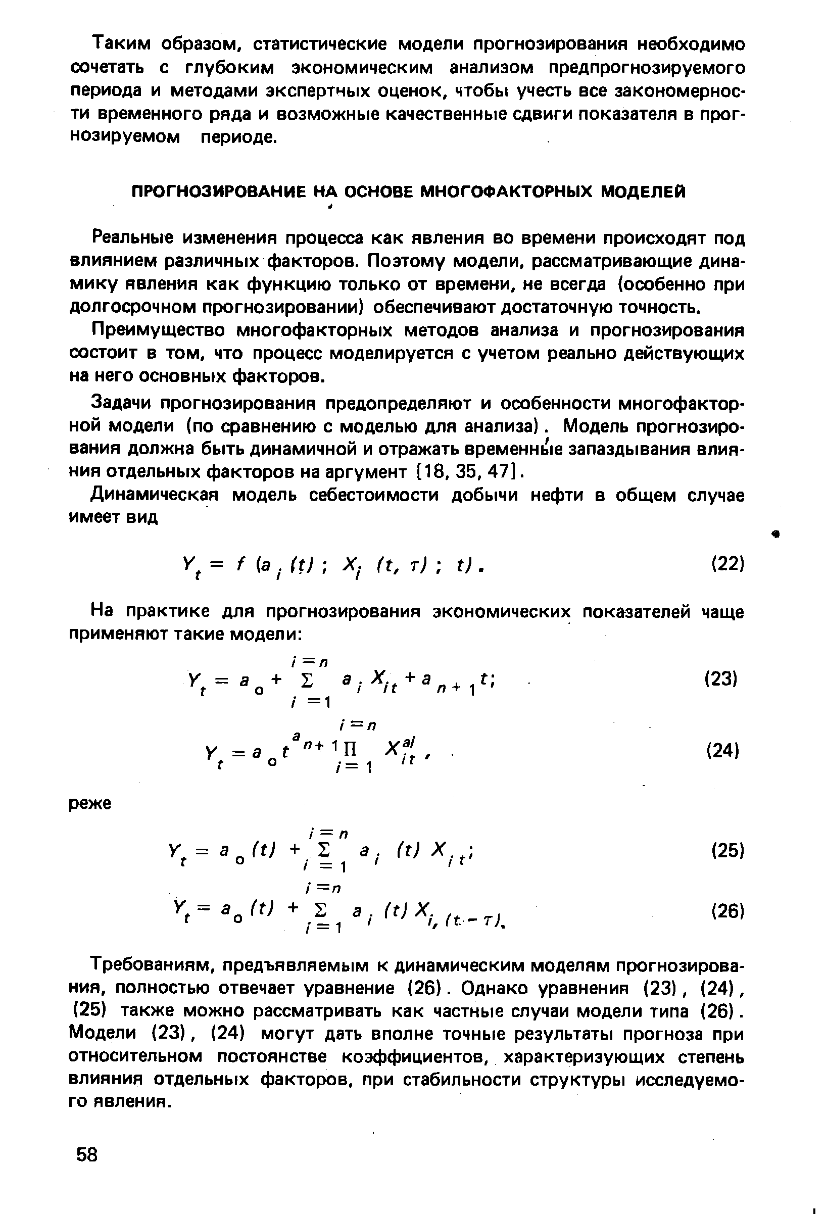 Реальные изменения процесса как явления во времени происходят под влиянием различных факторов. Поэтому модели, рассматривающие динамику явления как функцию только от времени, не всегда (особенно при долгосрочном прогнозировании) обеспечивают достаточную точность.
