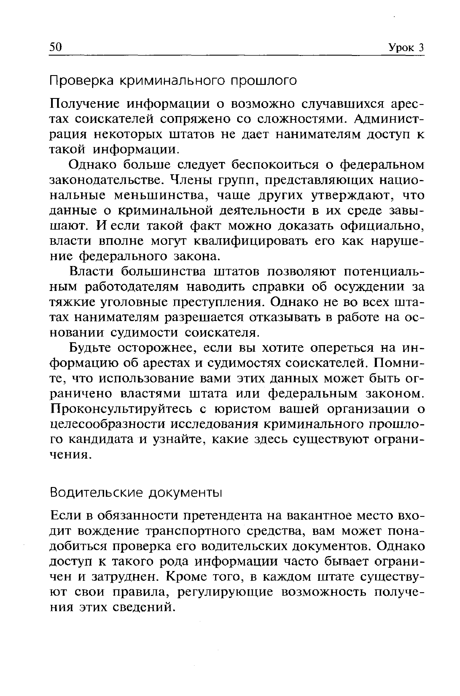 Если в обязанности претендента на вакантное место входит вождение транспортного средства, вам может понадобиться проверка его водительских документов. Однако доступ к такого рода информации часто бывает ограничен и затруднен. Кроме того, в каждом штате существуют свои правила, регулирующие возможность получения этих сведений.
